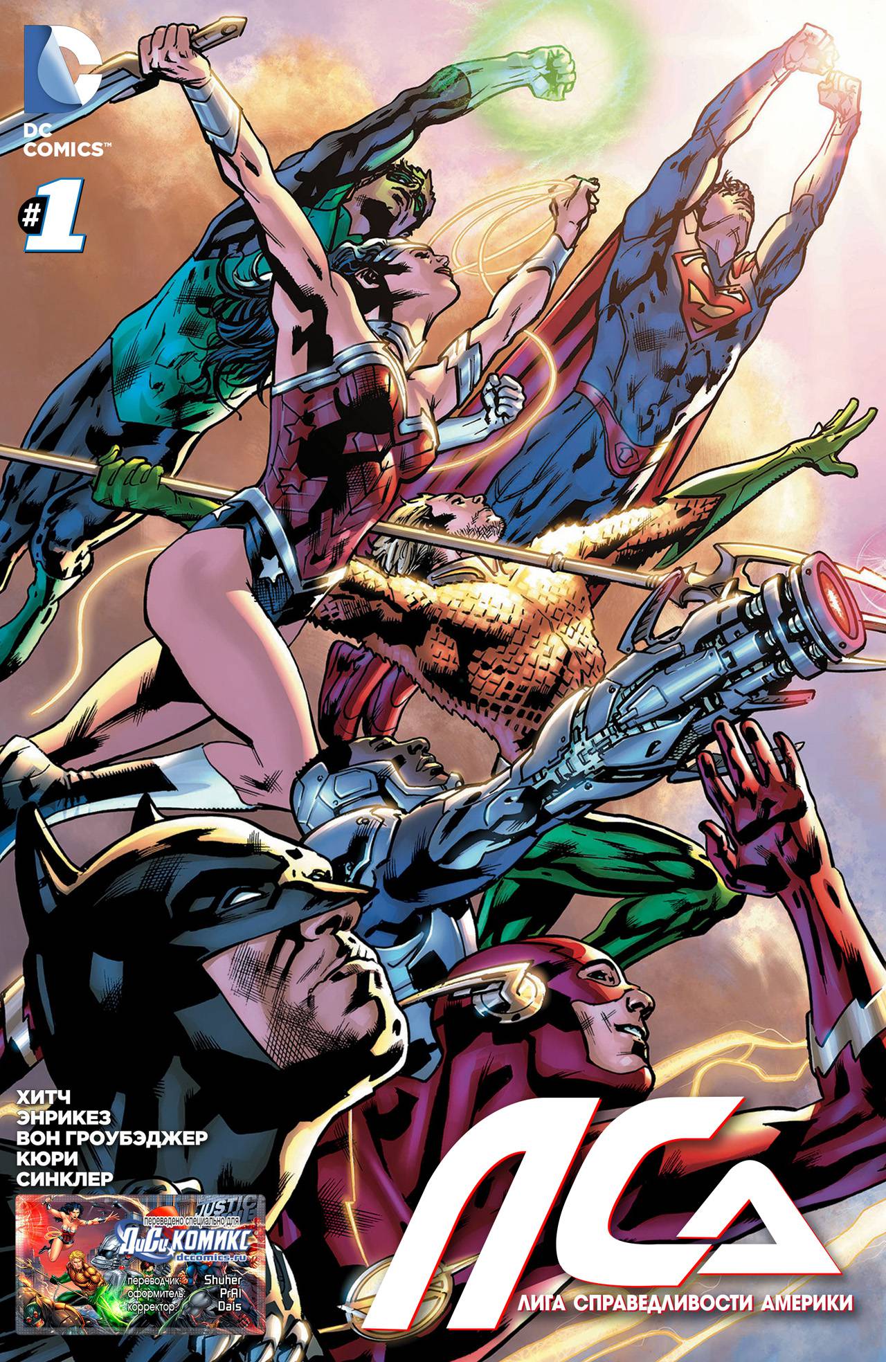 Лига Справедливости Америки №1 онлайн