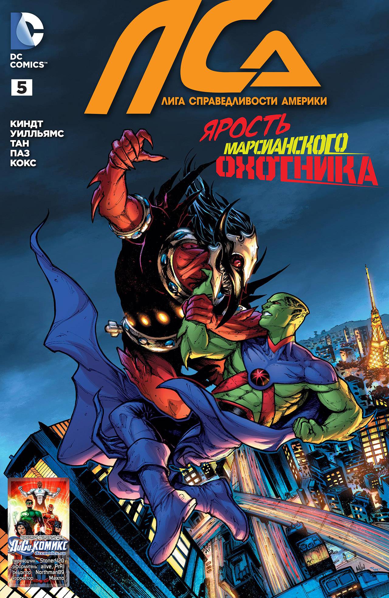 Лига Справедливости Америки №5 онлайн