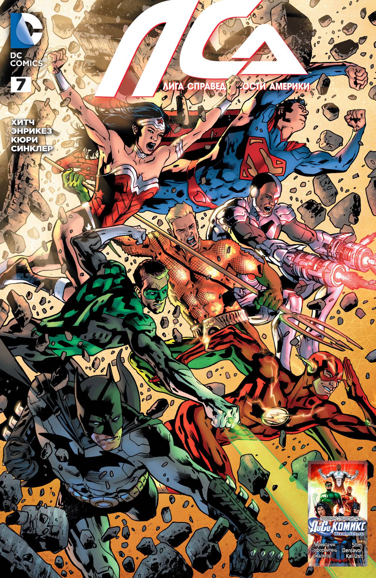 Лига Справедливости Америки №7 онлайн