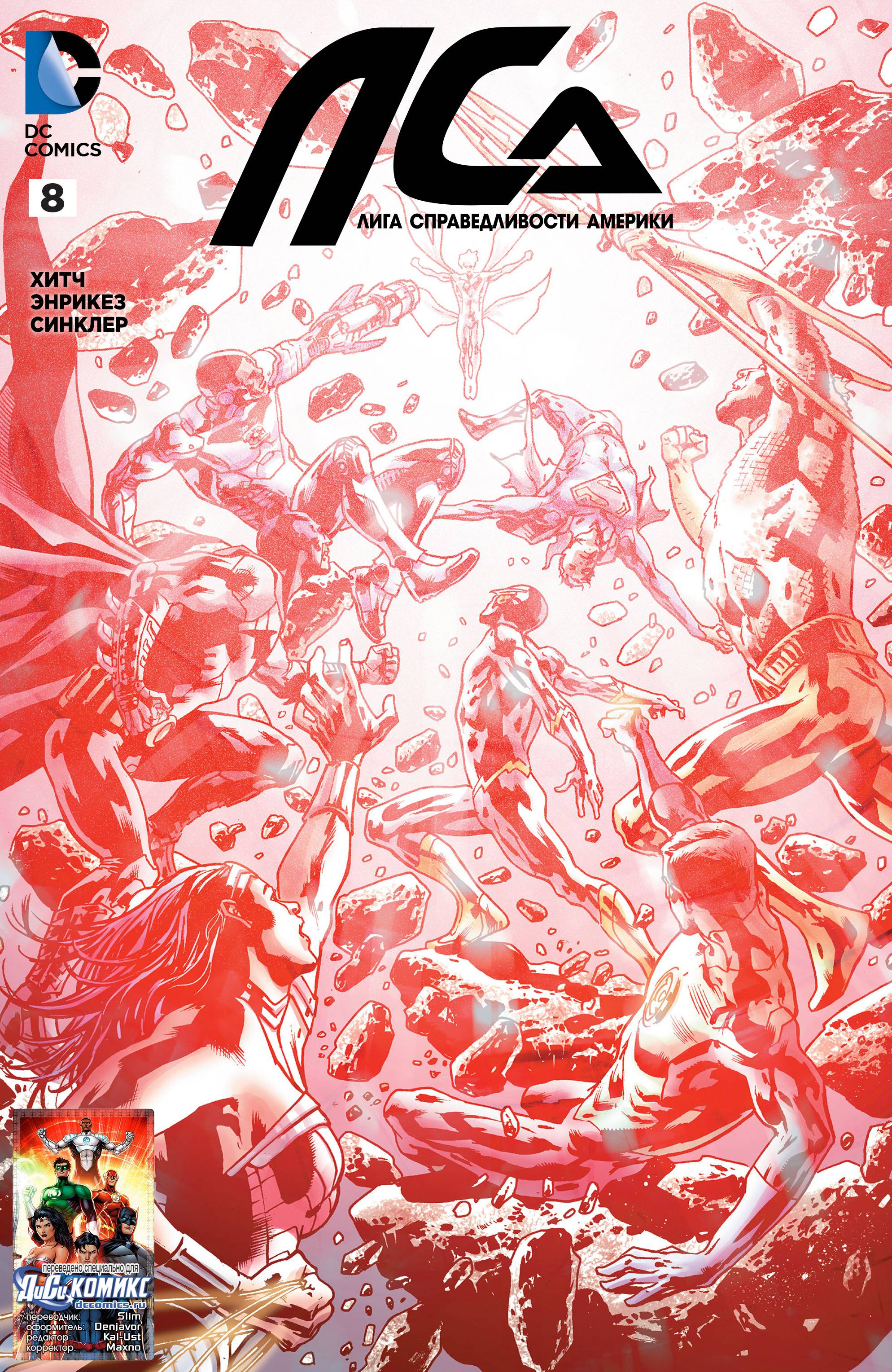 Лига Справедливости Америки №8 онлайн