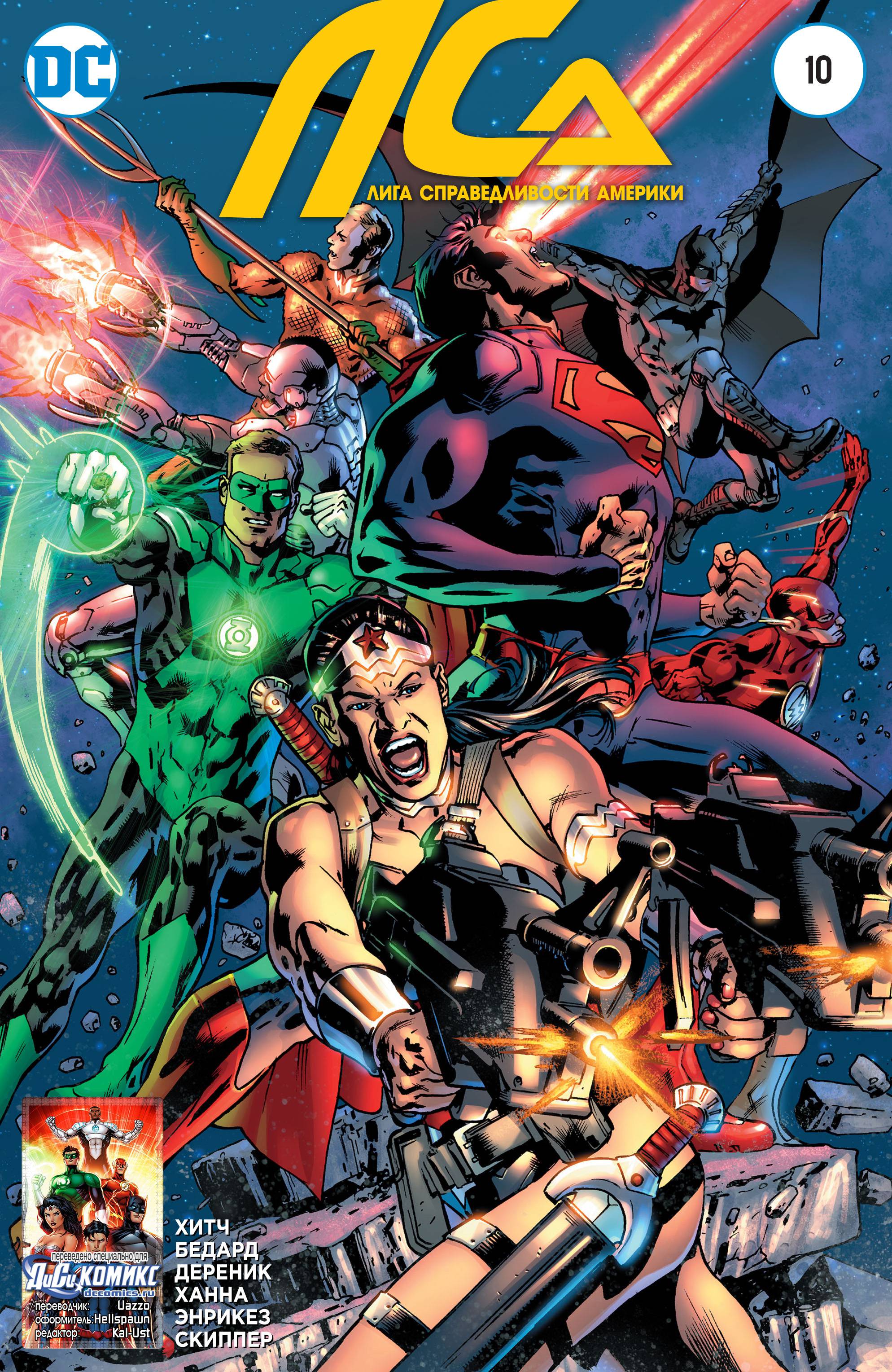 Лига Справедливости Америки №10 онлайн