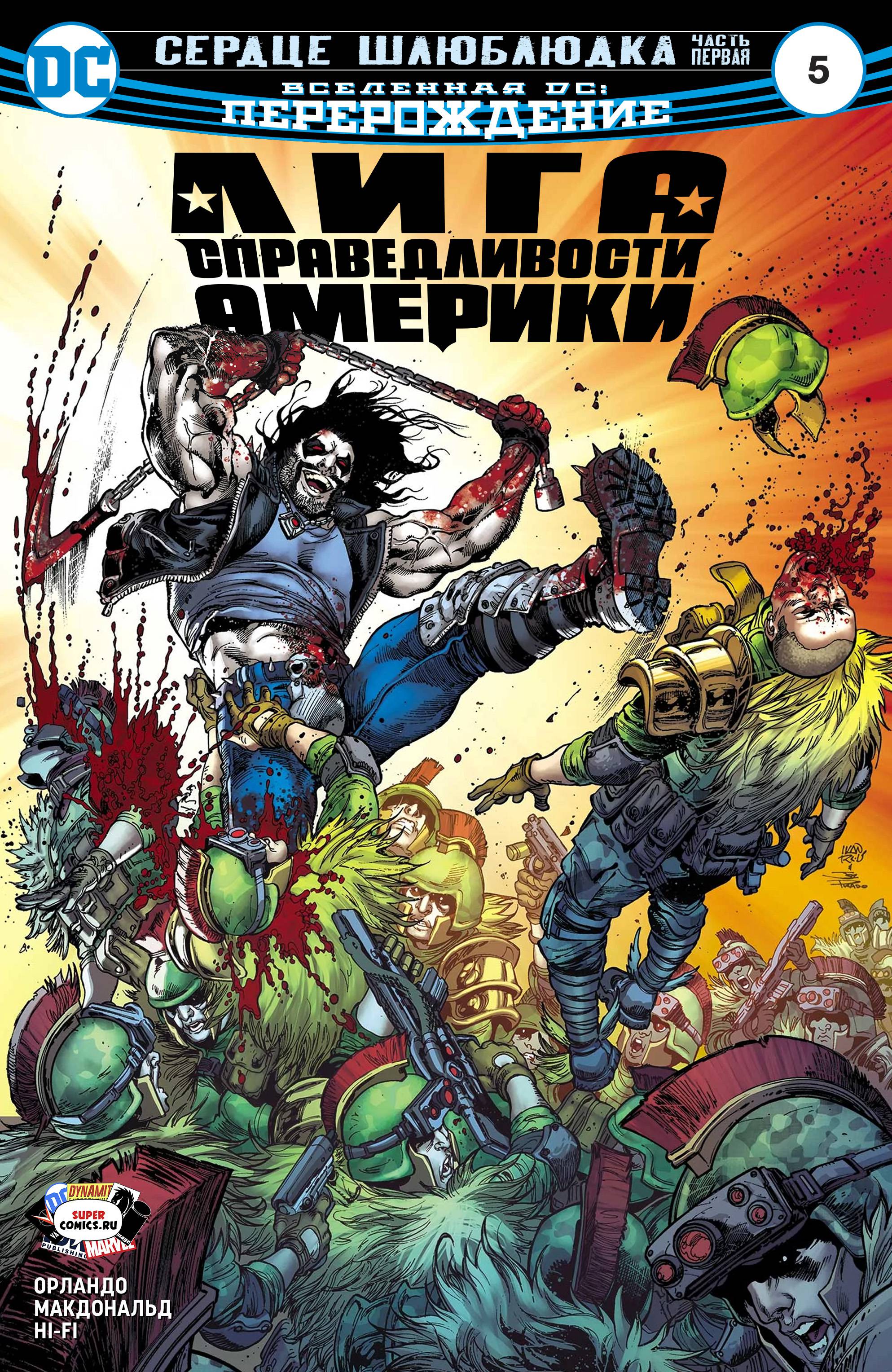 Лига Справедливости Америки №5 онлайн
