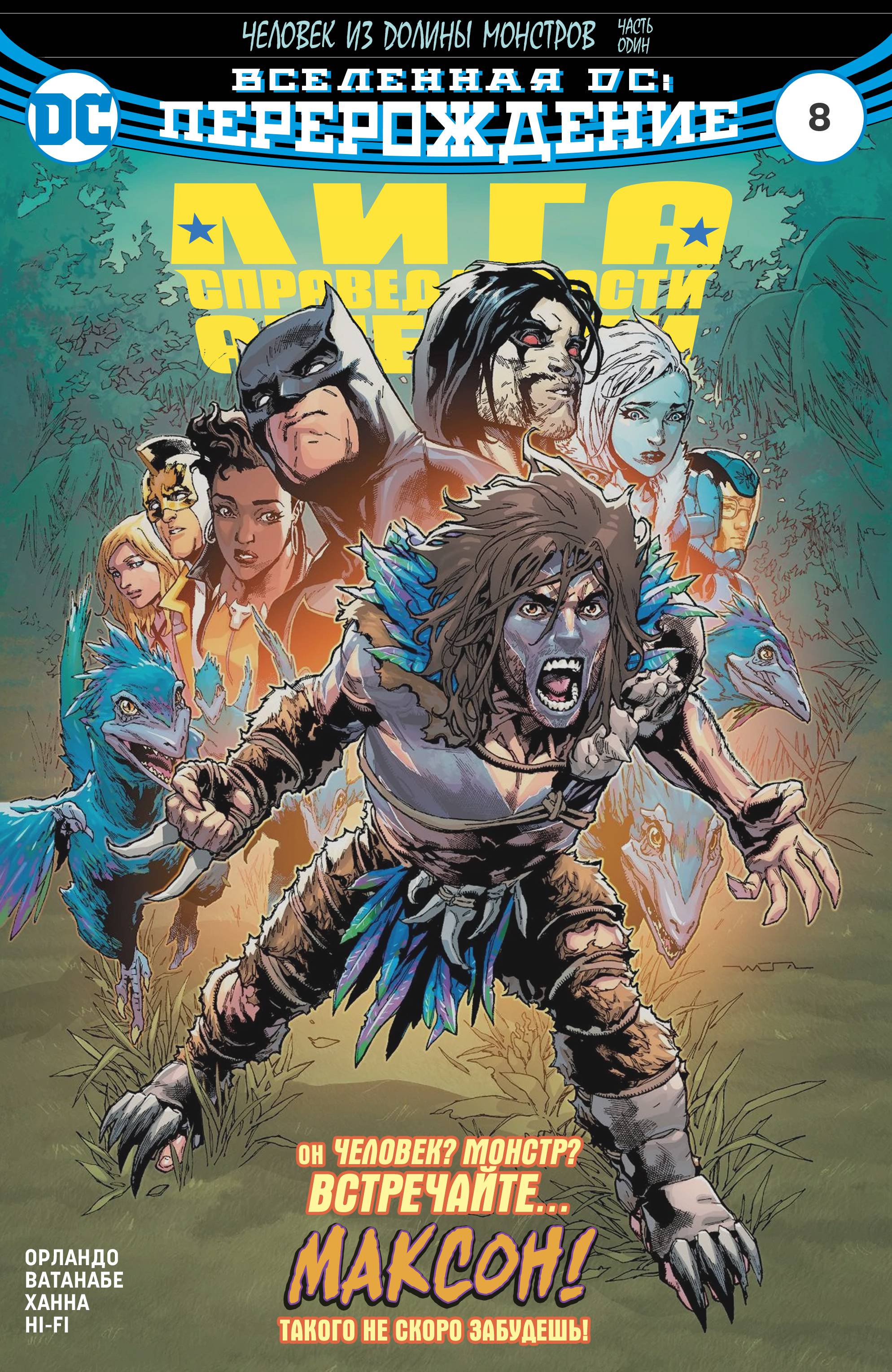 Лига Справедливости Америки №8 онлайн