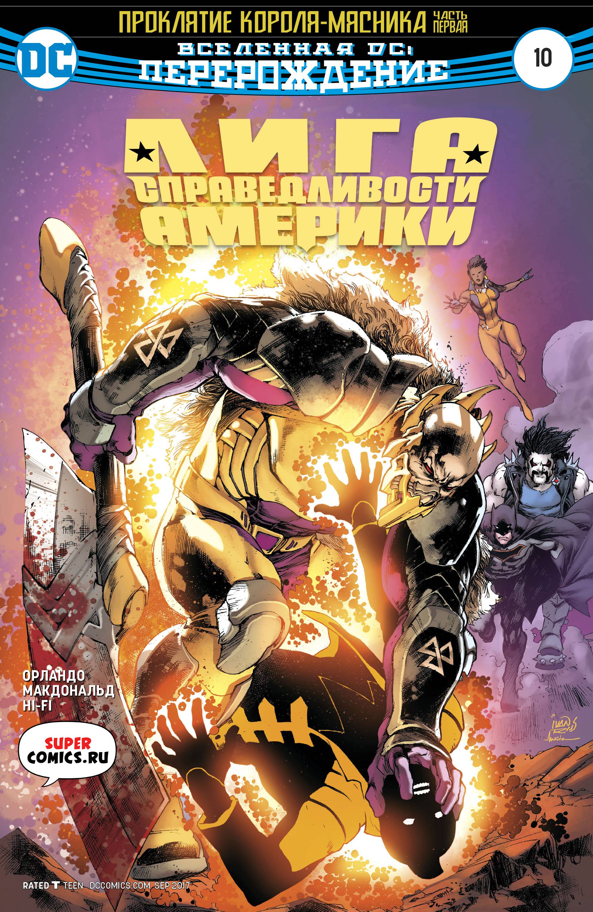 Лига Справедливости Америки №10 онлайн