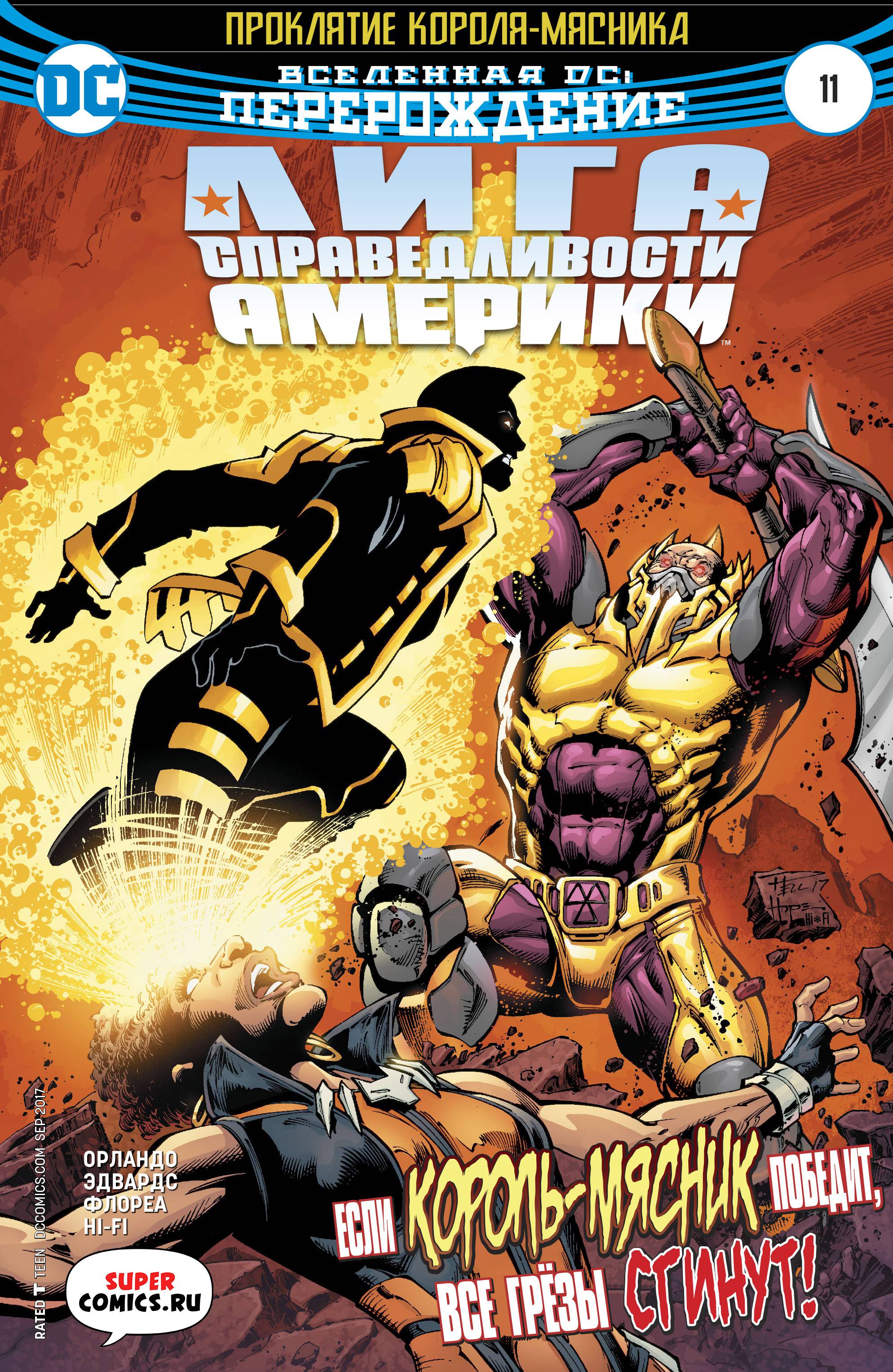 Лига Справедливости Америки №11 онлайн