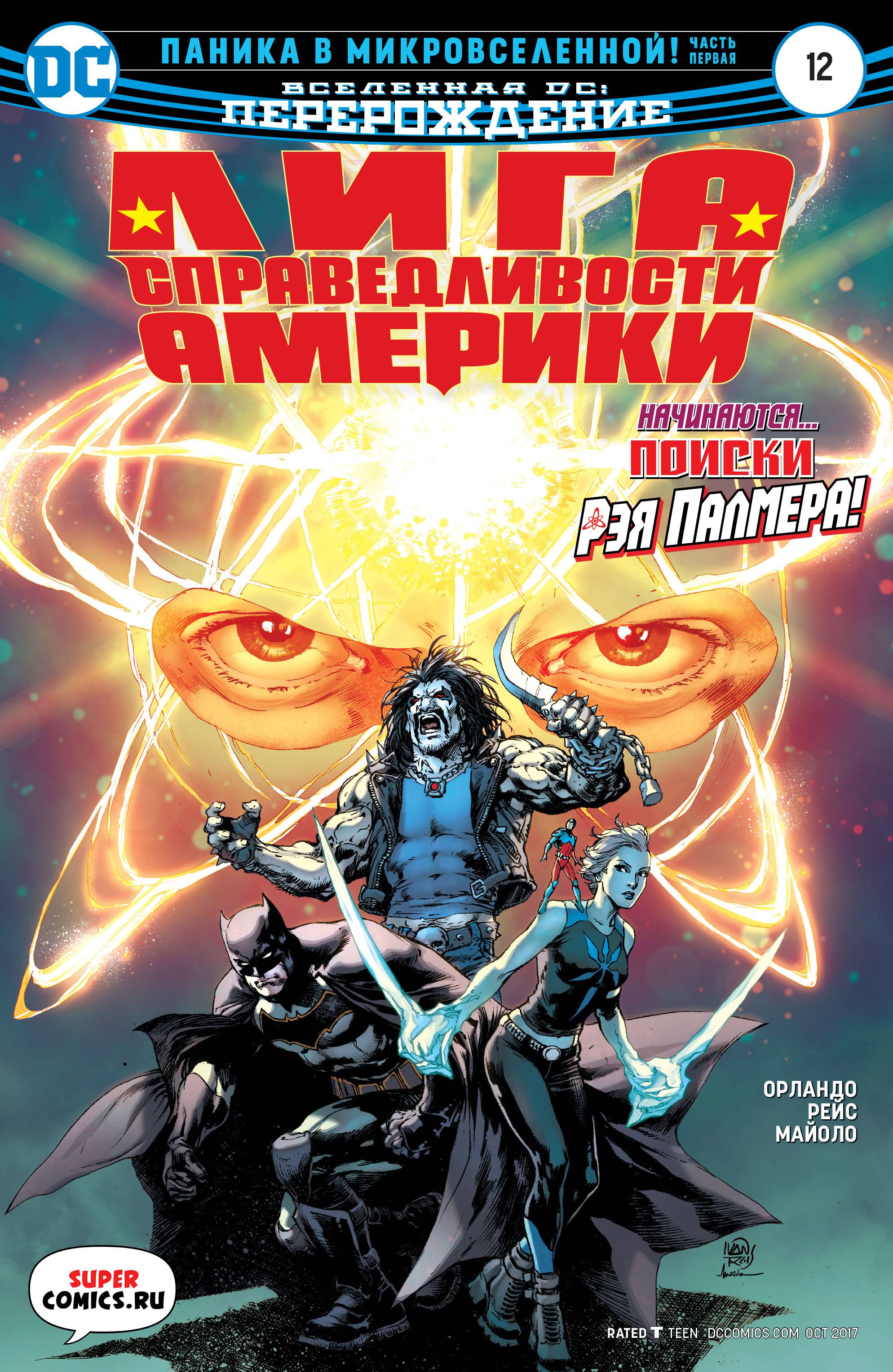 Лига Справедливости Америки №12 онлайн