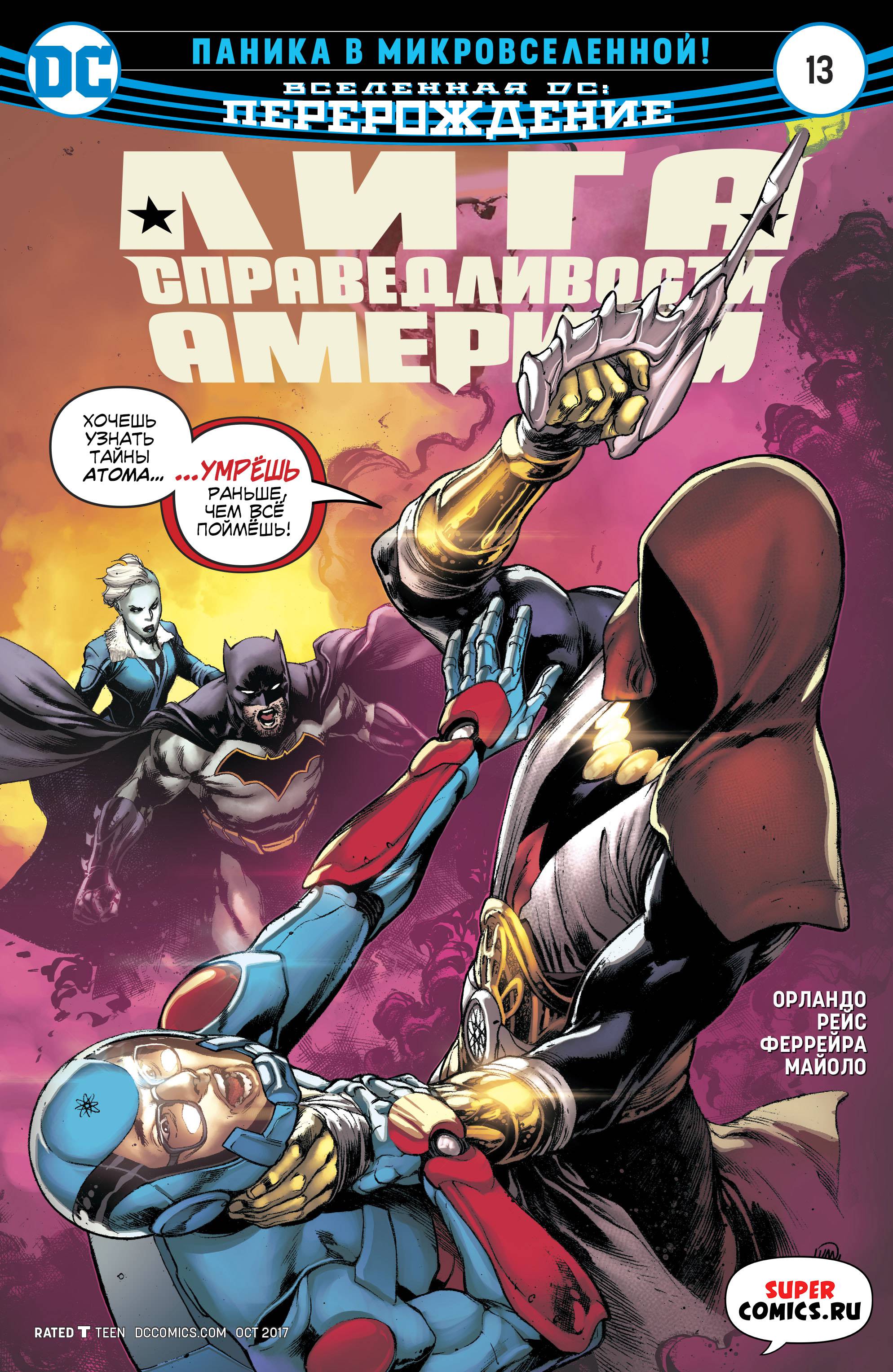 Лига Справедливости Америки №13 онлайн