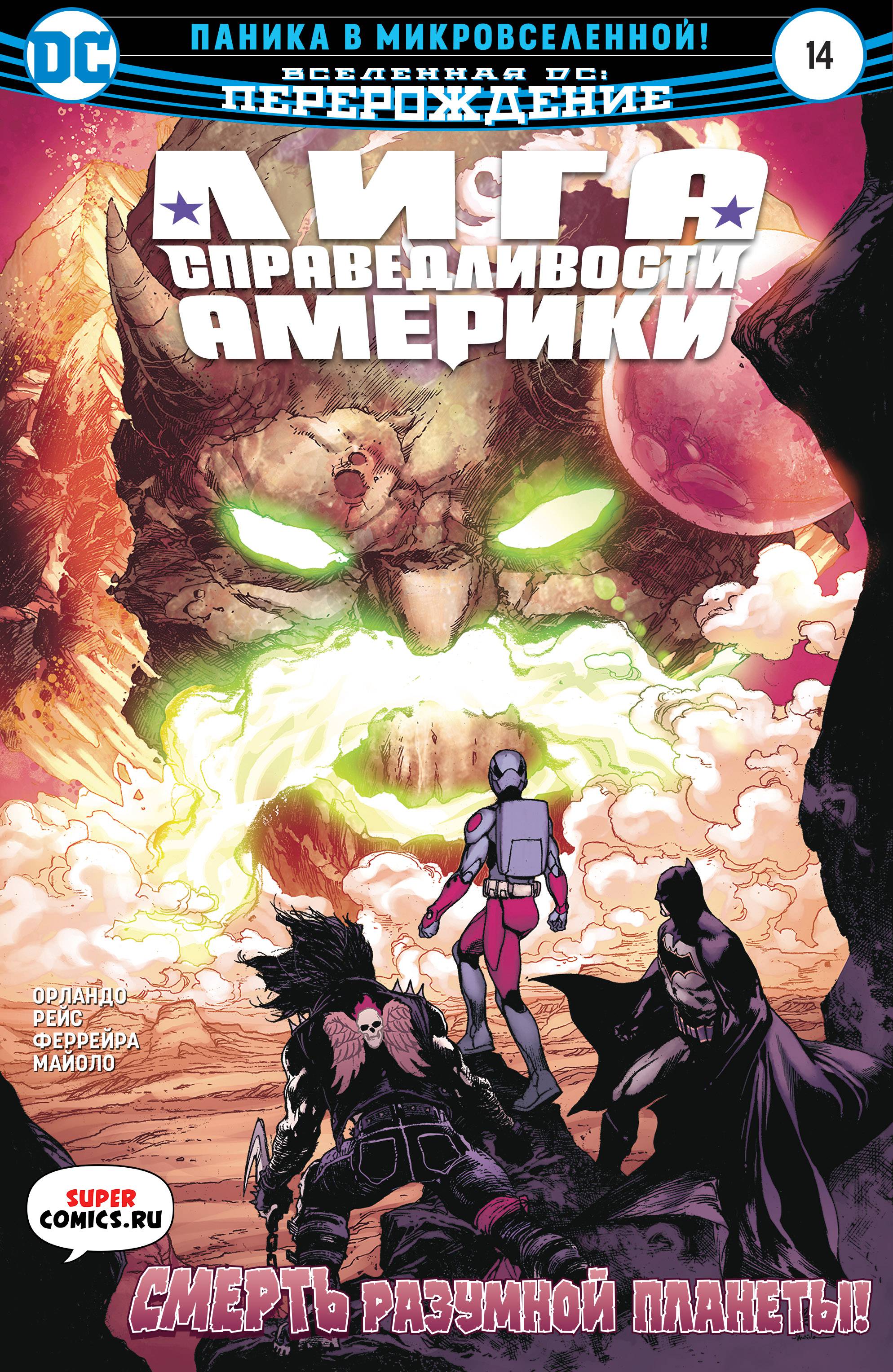 Лига Справедливости Америки №14 онлайн