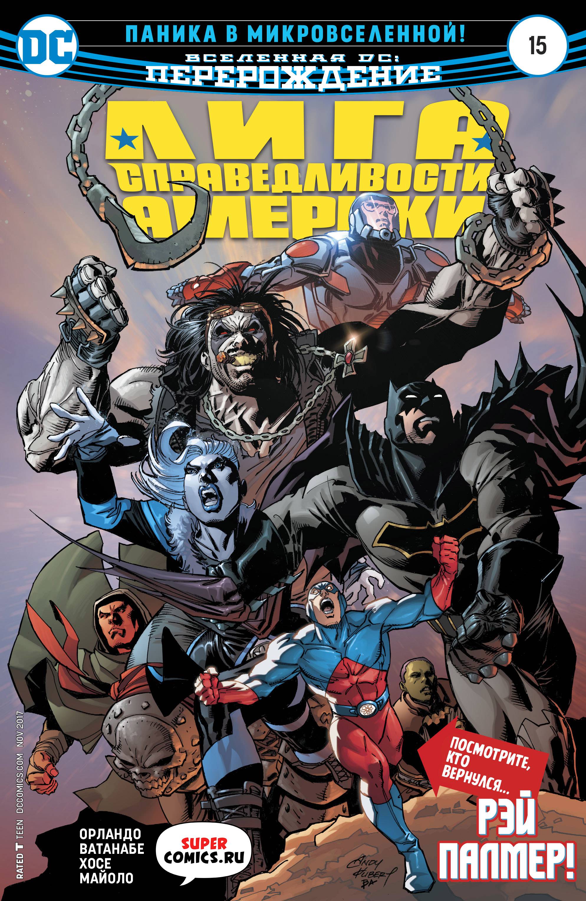 Лига Справедливости Америки №15 онлайн