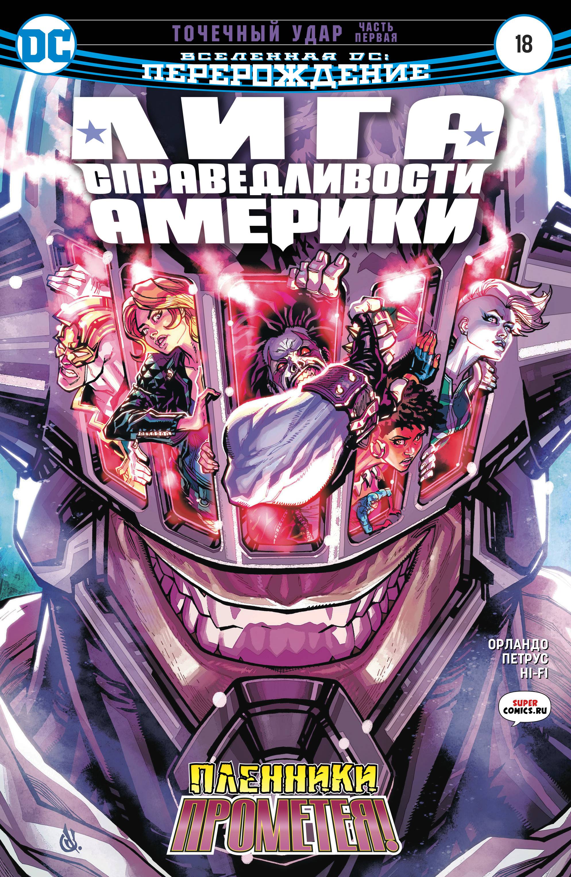 Лига Справедливости Америки №18 онлайн