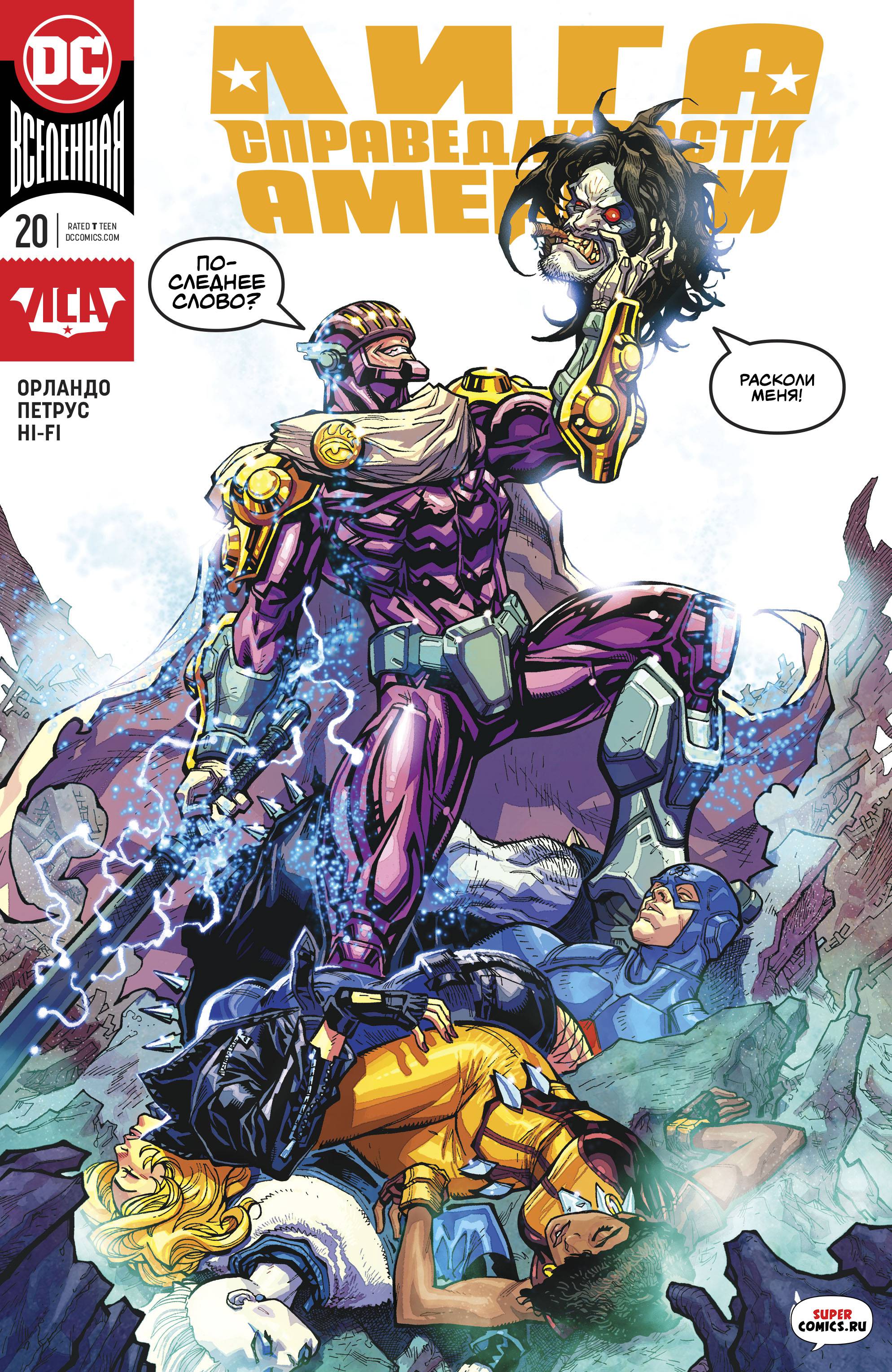 Лига Справедливости Америки №20 онлайн