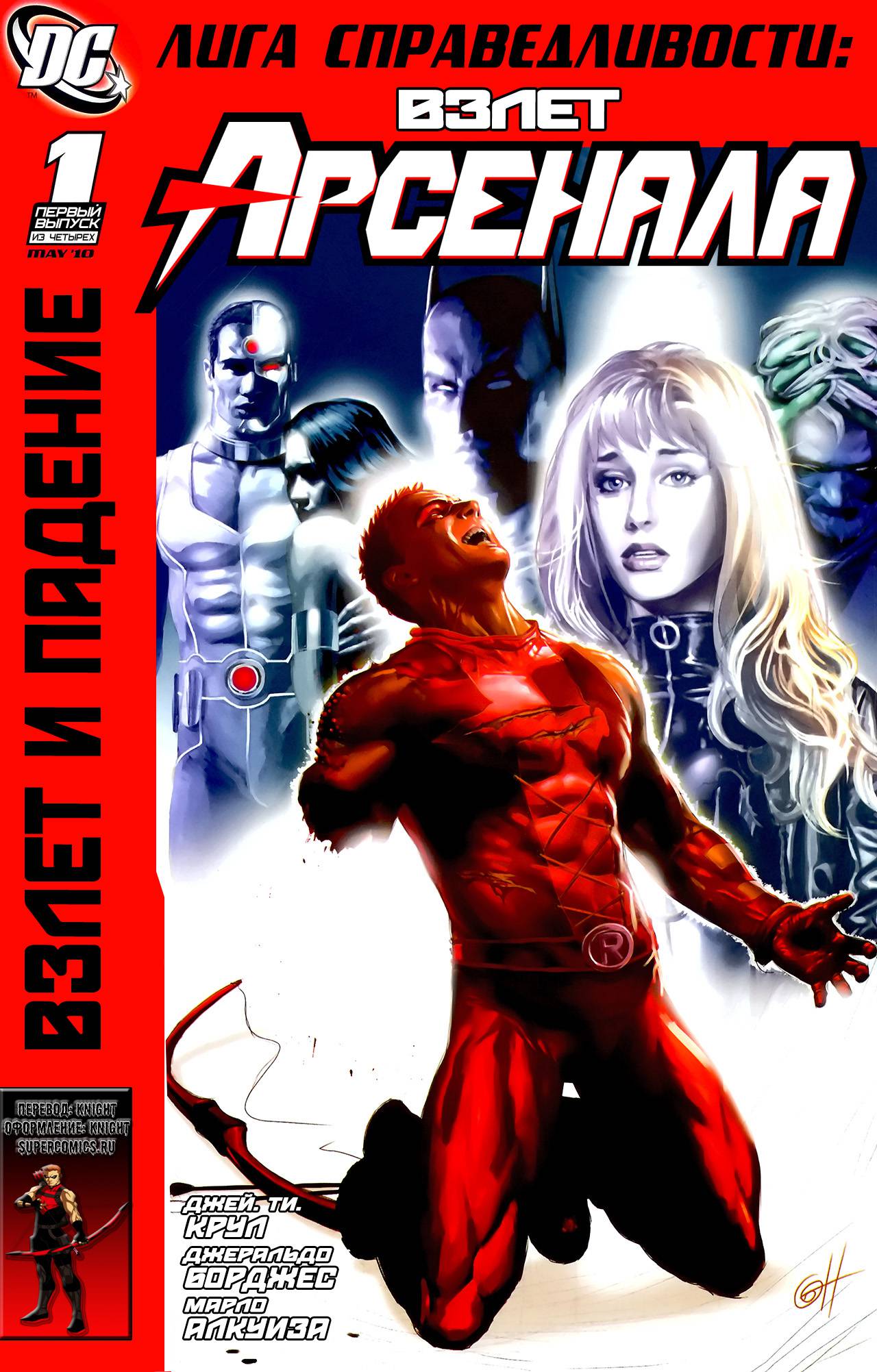 Лига Справедливости: Взлет Арсенала №1 онлайн