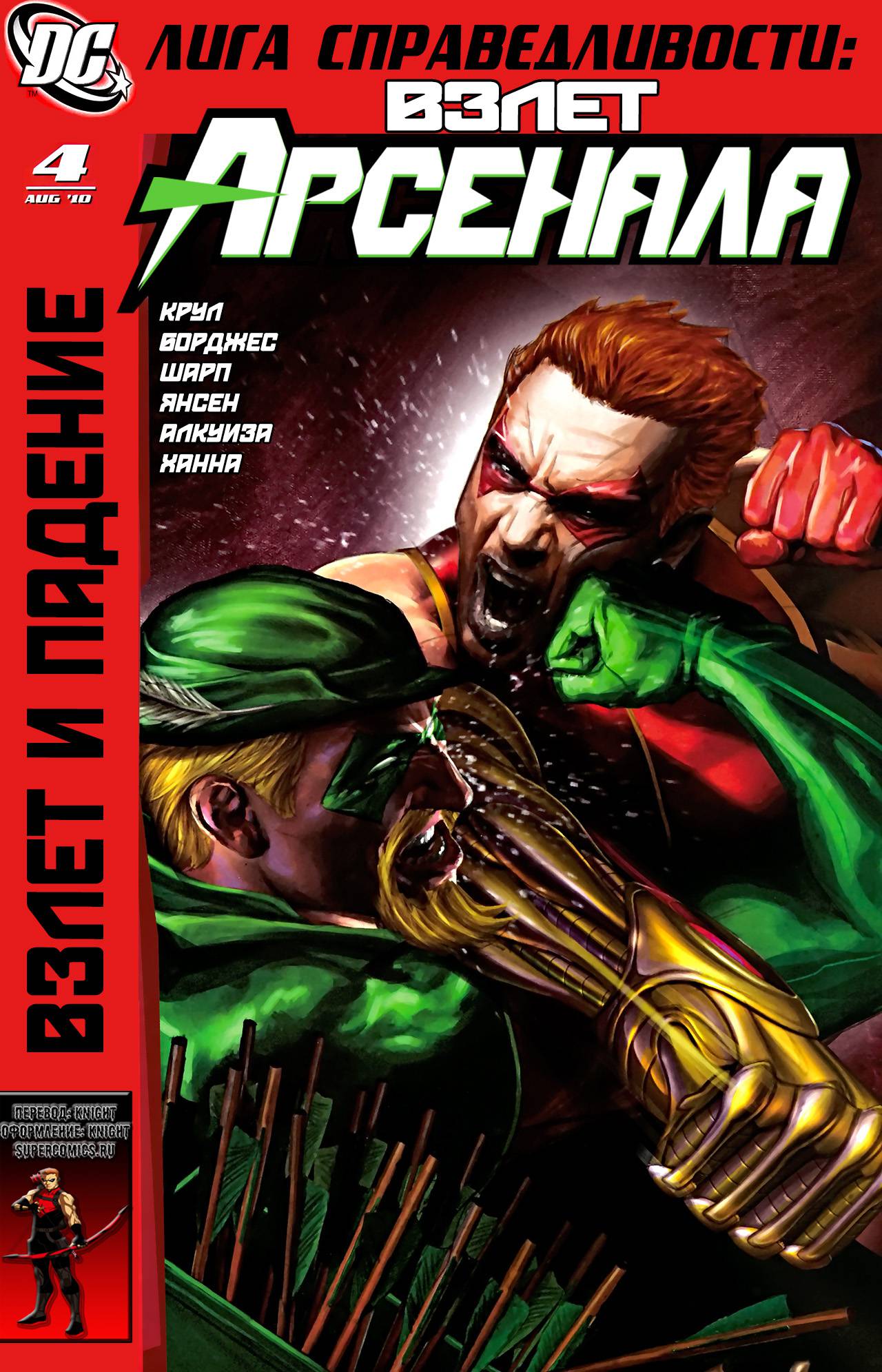 Лига Справедливости: Взлет Арсенала №4 онлайн