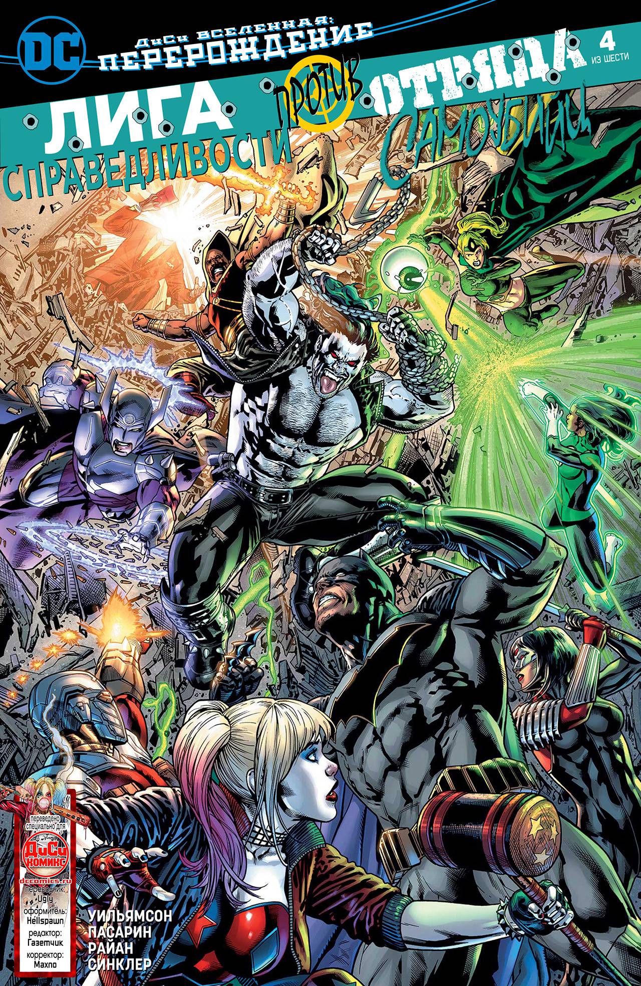 Лига Справедливости против Отряда Самоубийц №4 онлайн