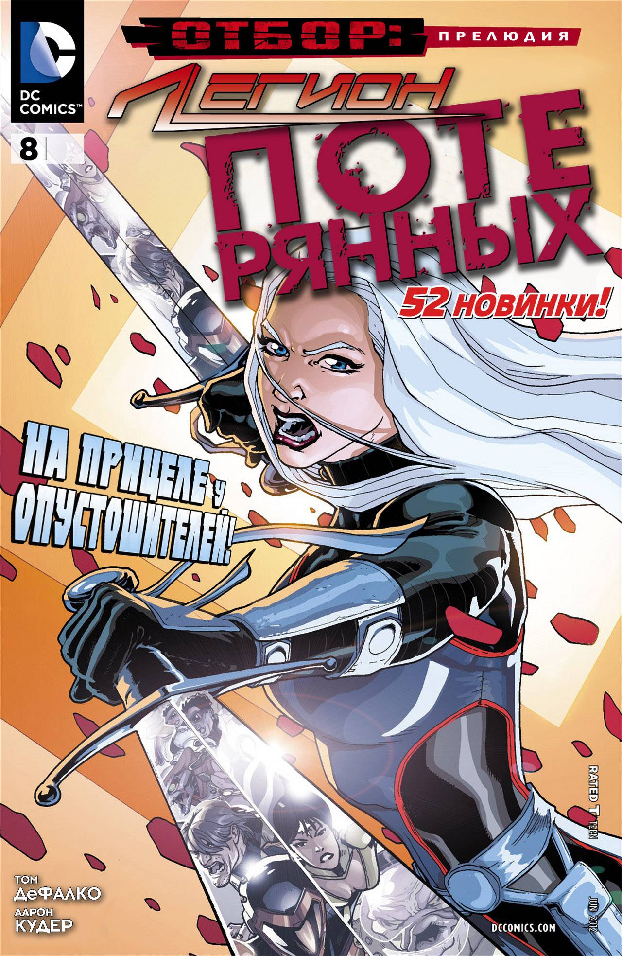 Легион Потерянных №8 онлайн