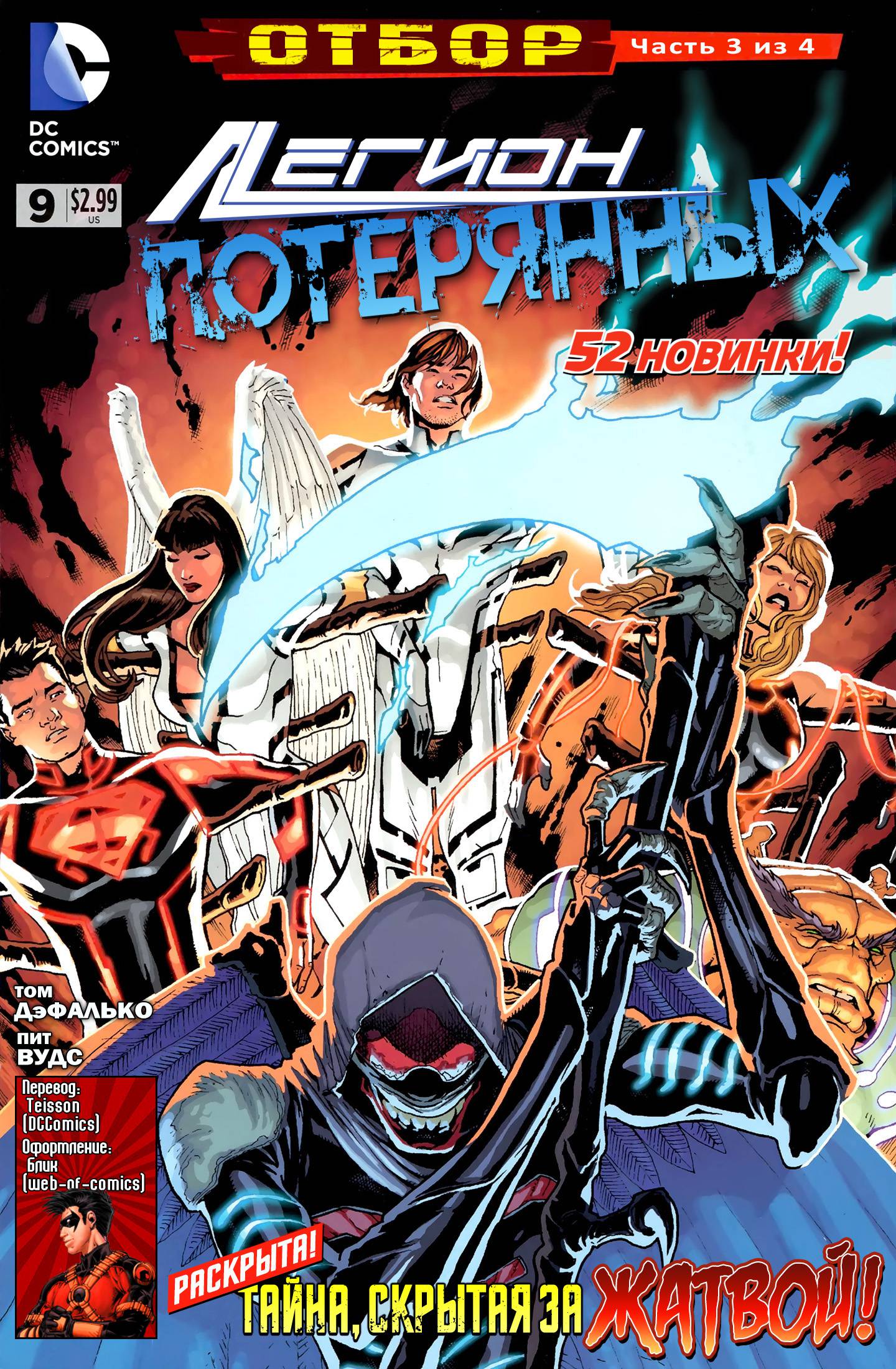 Легион Потерянных №9 онлайн