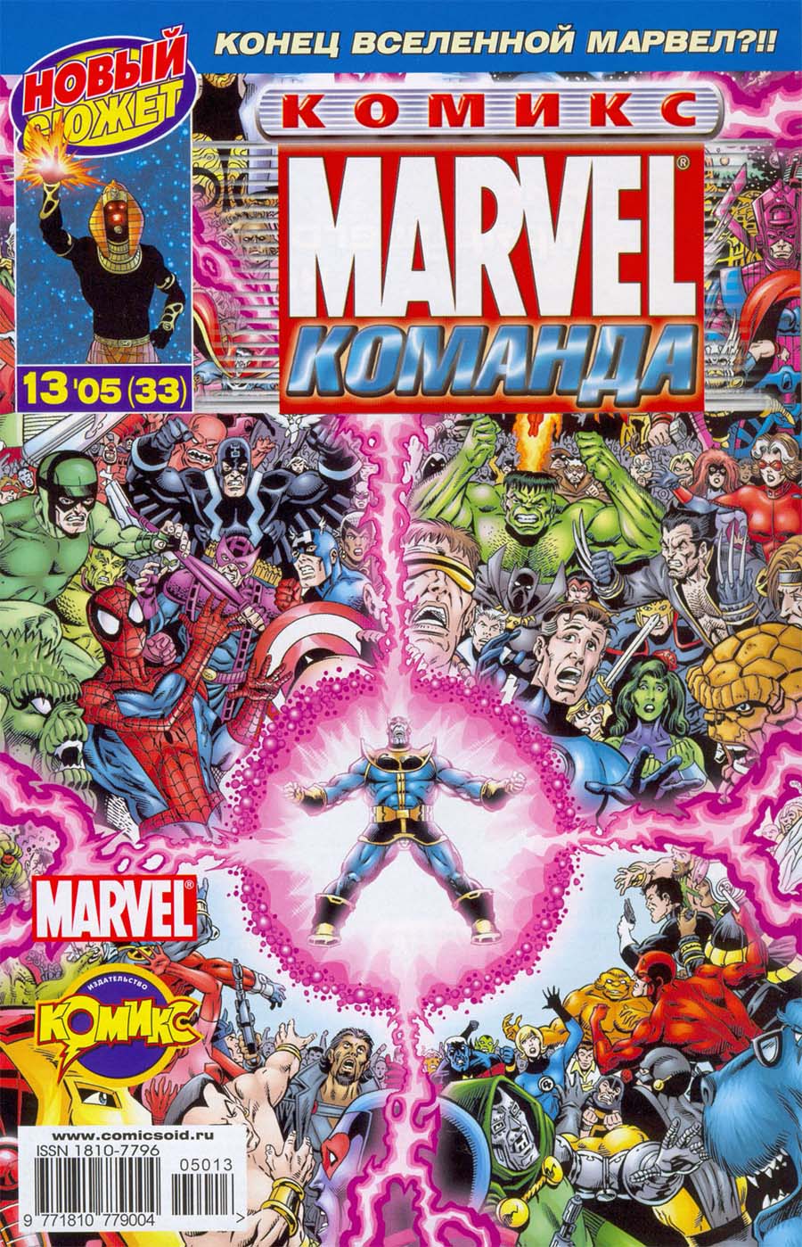 Marvel конец. Комиксы Марвел. Марвел обложка. Первый комикс Марвел. Конец Вселенной Марвел комикс.