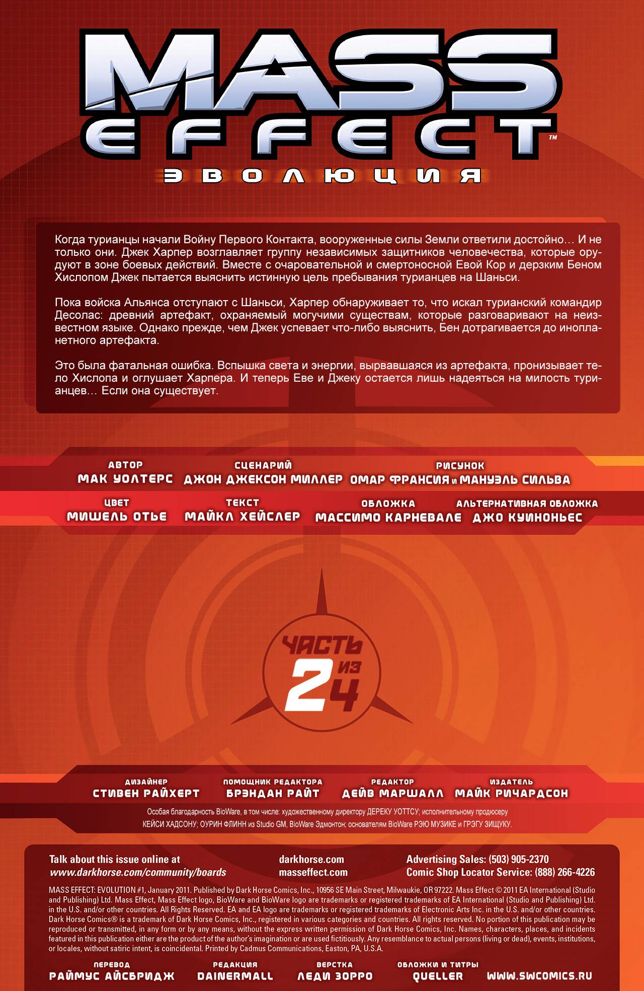 Mass Effect: Эволюция №2 онлайн