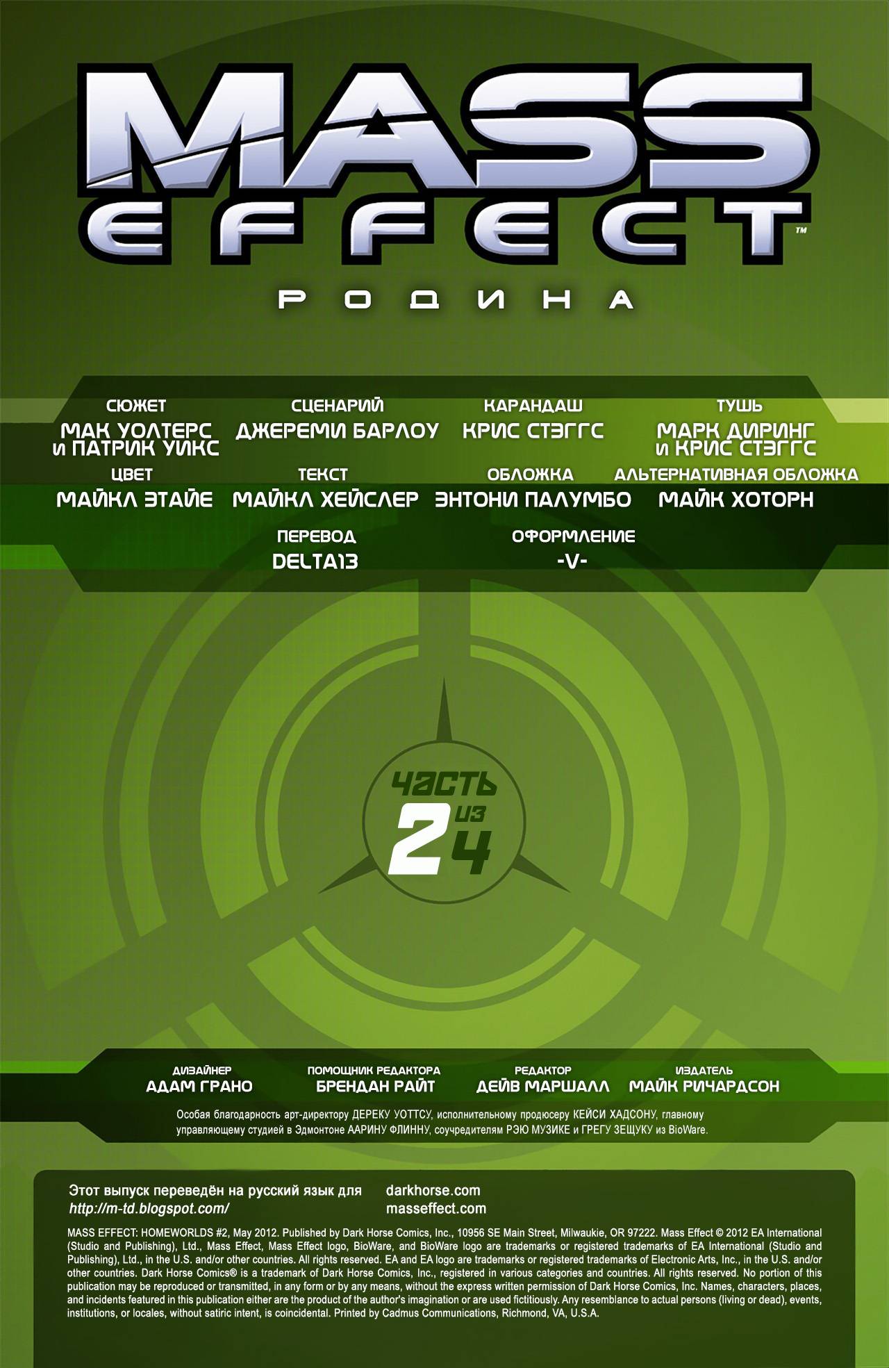 Mass Effect: Родина №2 онлайн