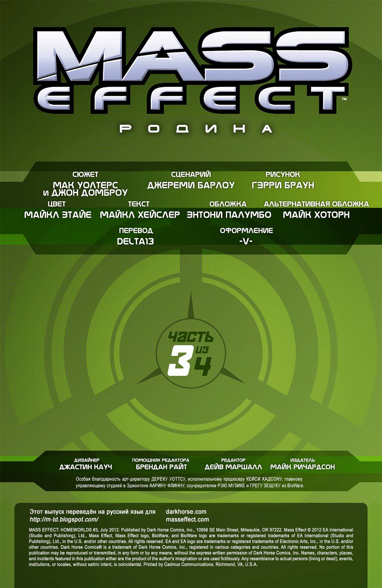 Mass Effect: Родина №3 онлайн