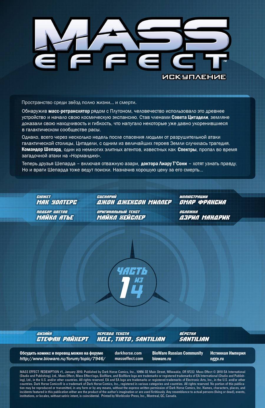 Mass Effect: Искупление №1 онлайн