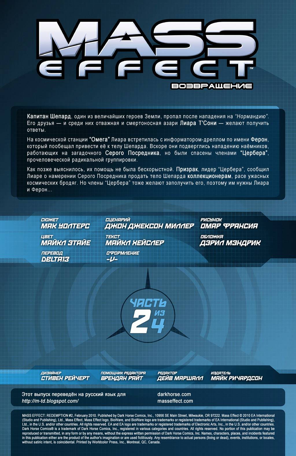 Mass Effect: Искупление №2 онлайн