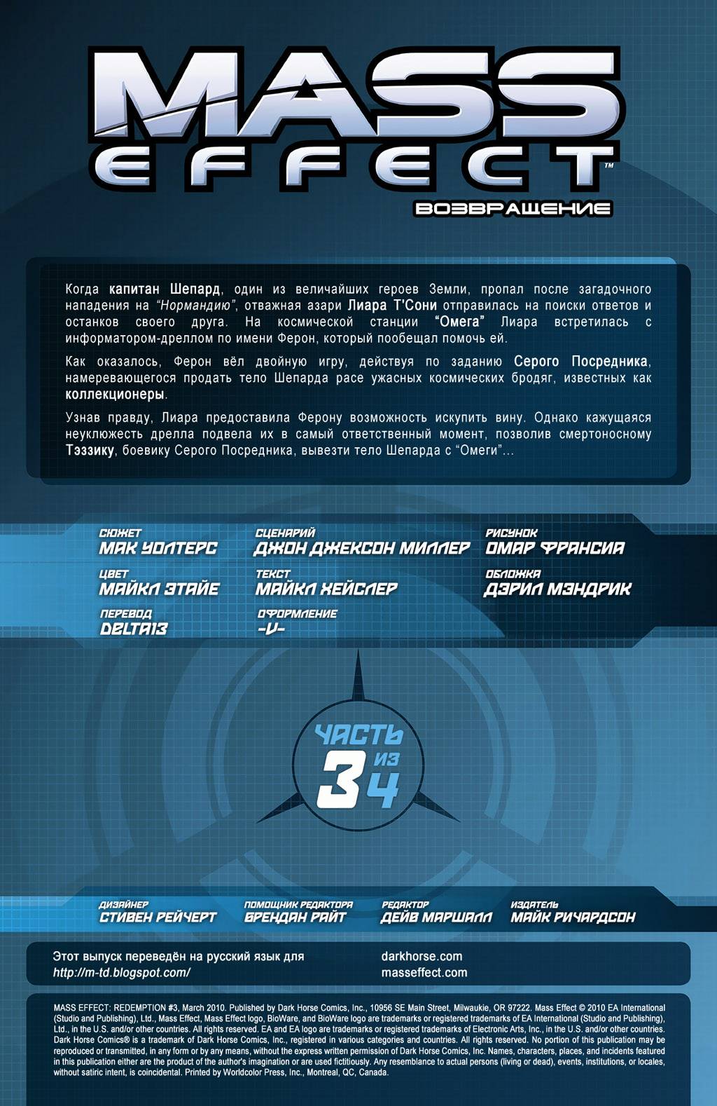 Mass Effect: Искупление №3 онлайн