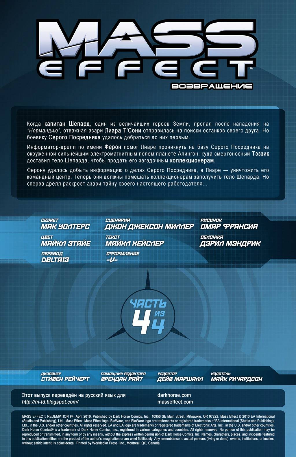Mass Effect: Искупление №4 онлайн