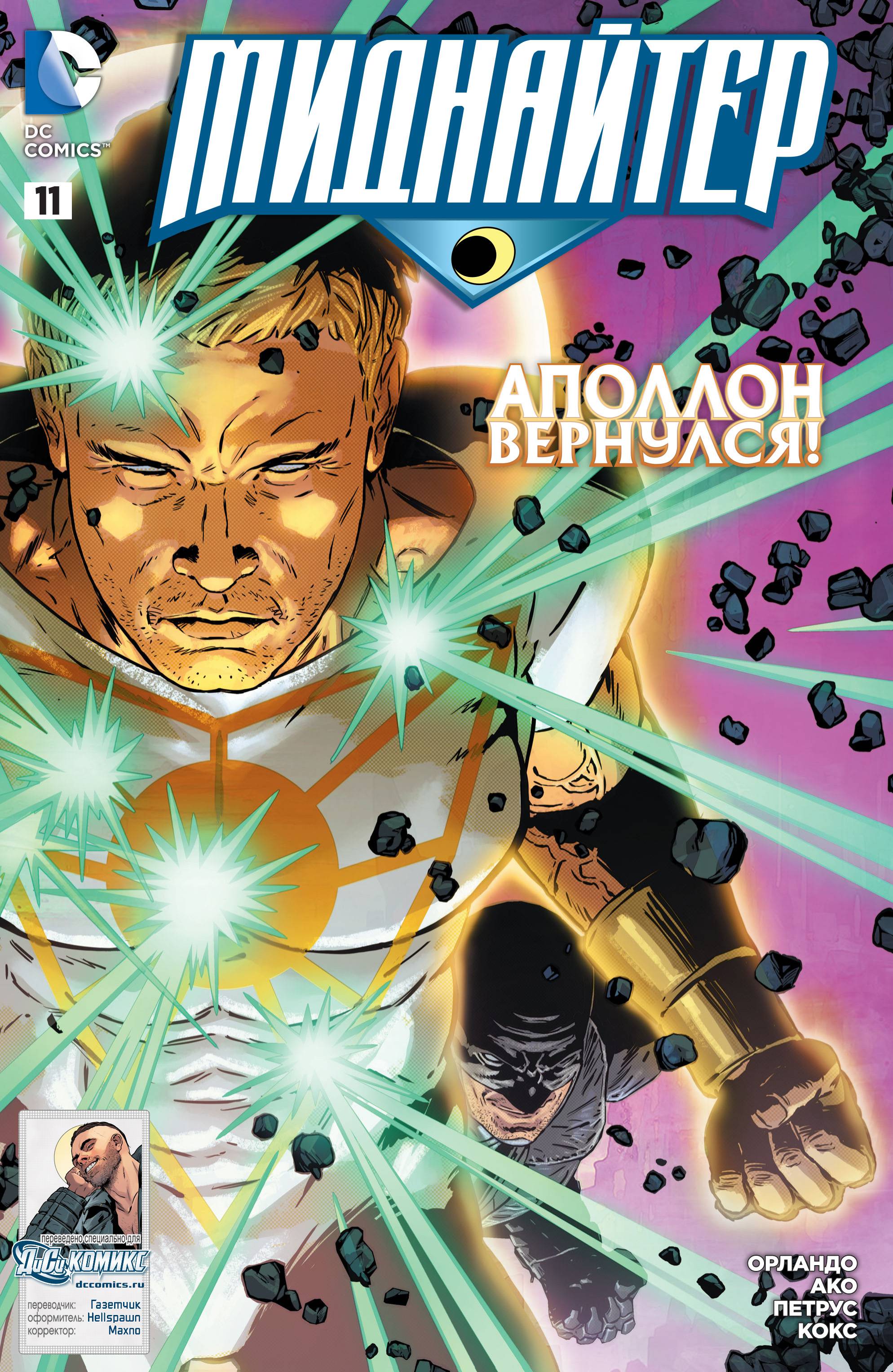 Миднайтер №11 онлайн