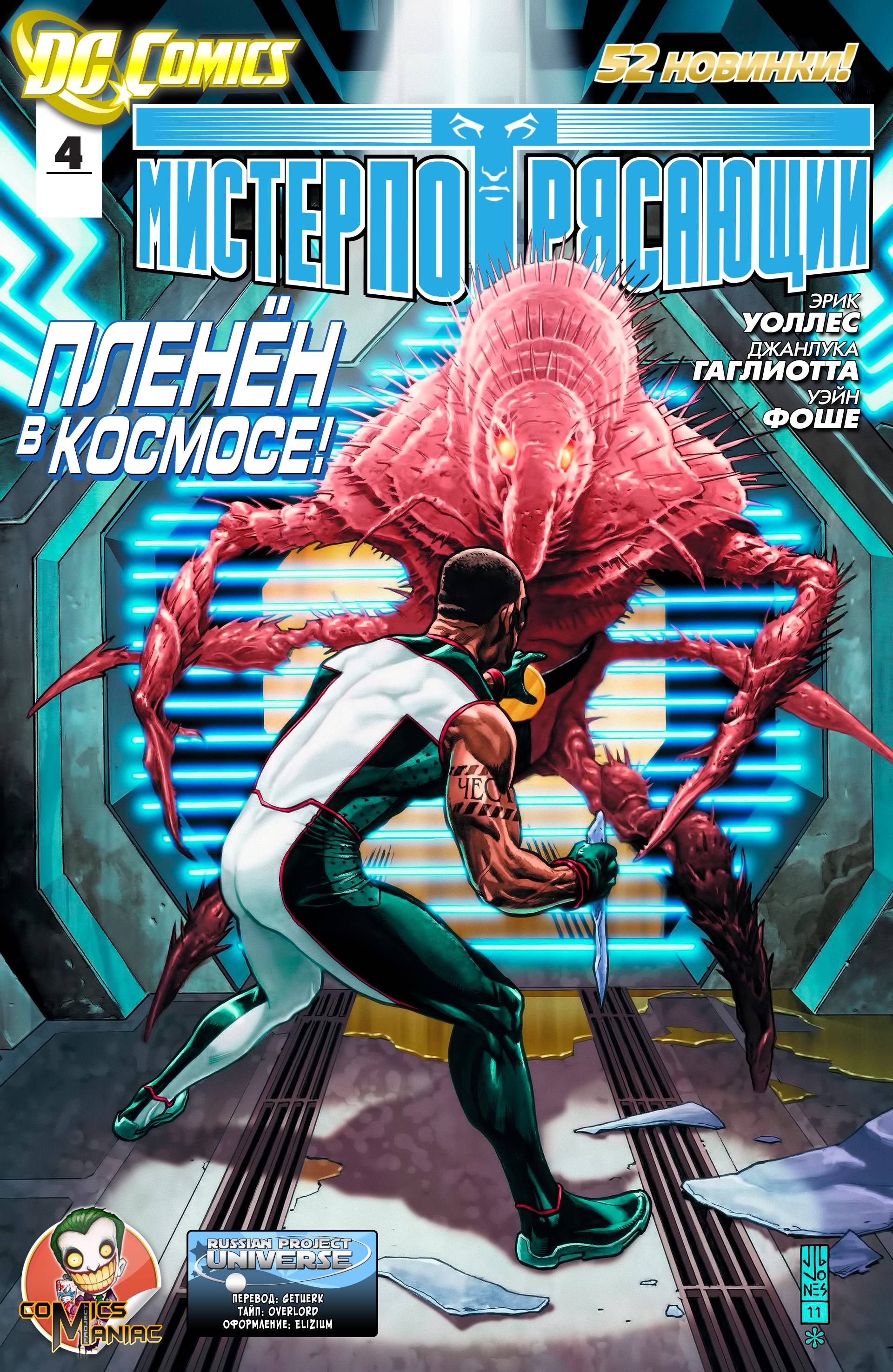 Мистер Потрясающий №4 онлайн