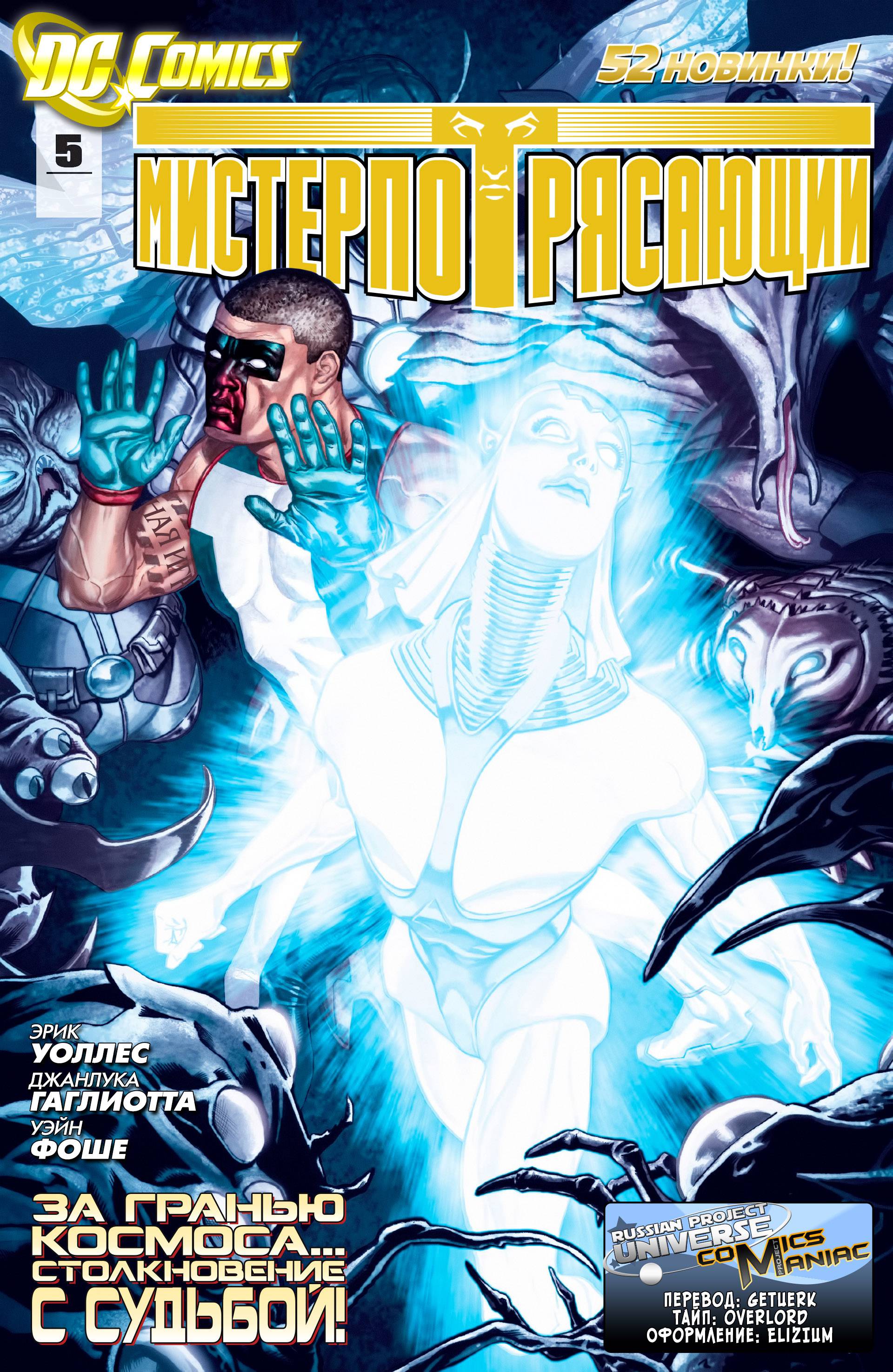 Мистер Потрясающий №5 онлайн