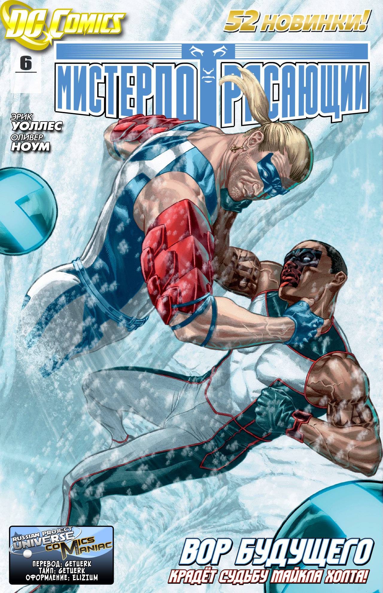 Мистер Потрясающий №6 онлайн