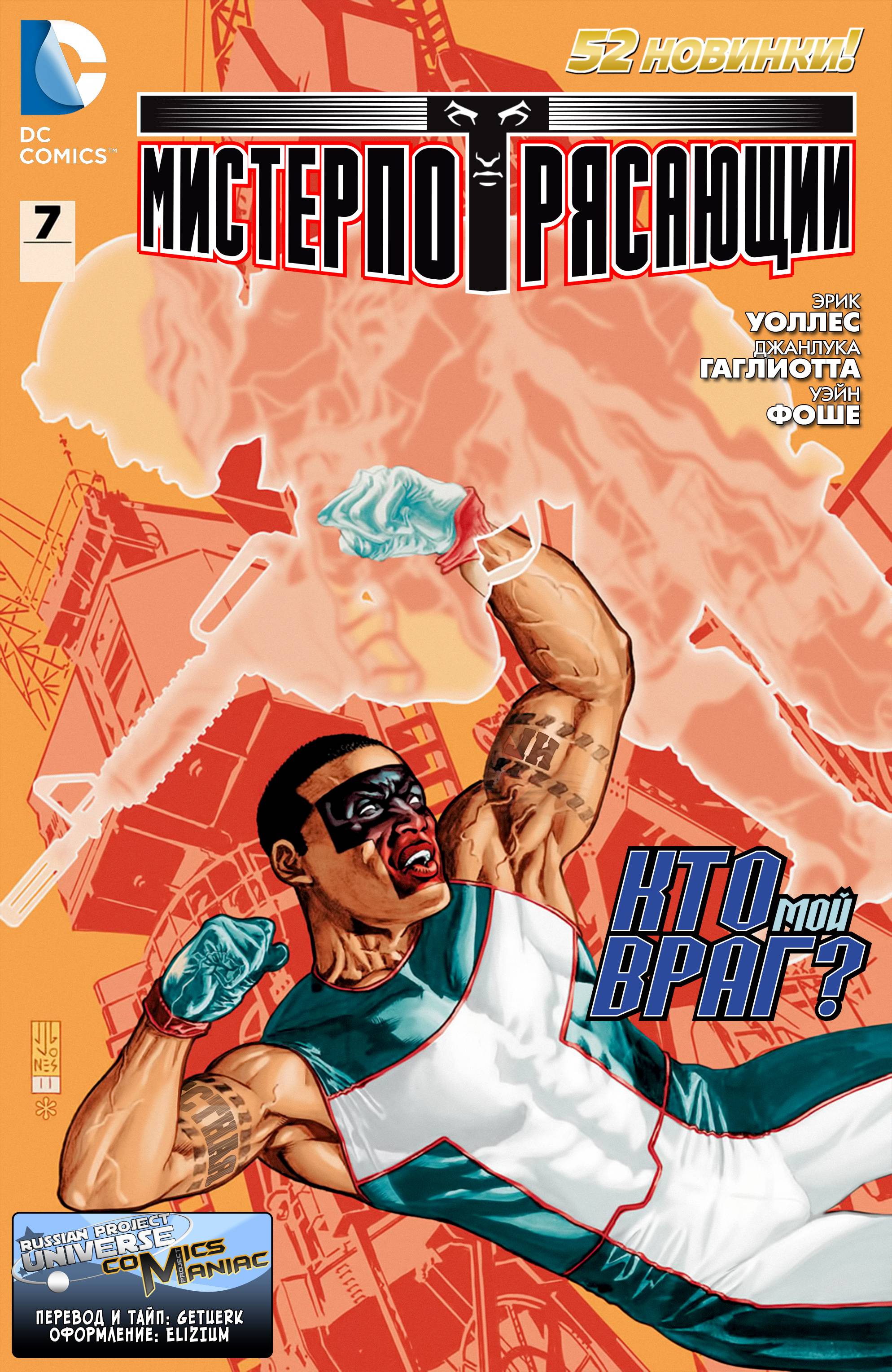 Мистер Потрясающий №7 онлайн