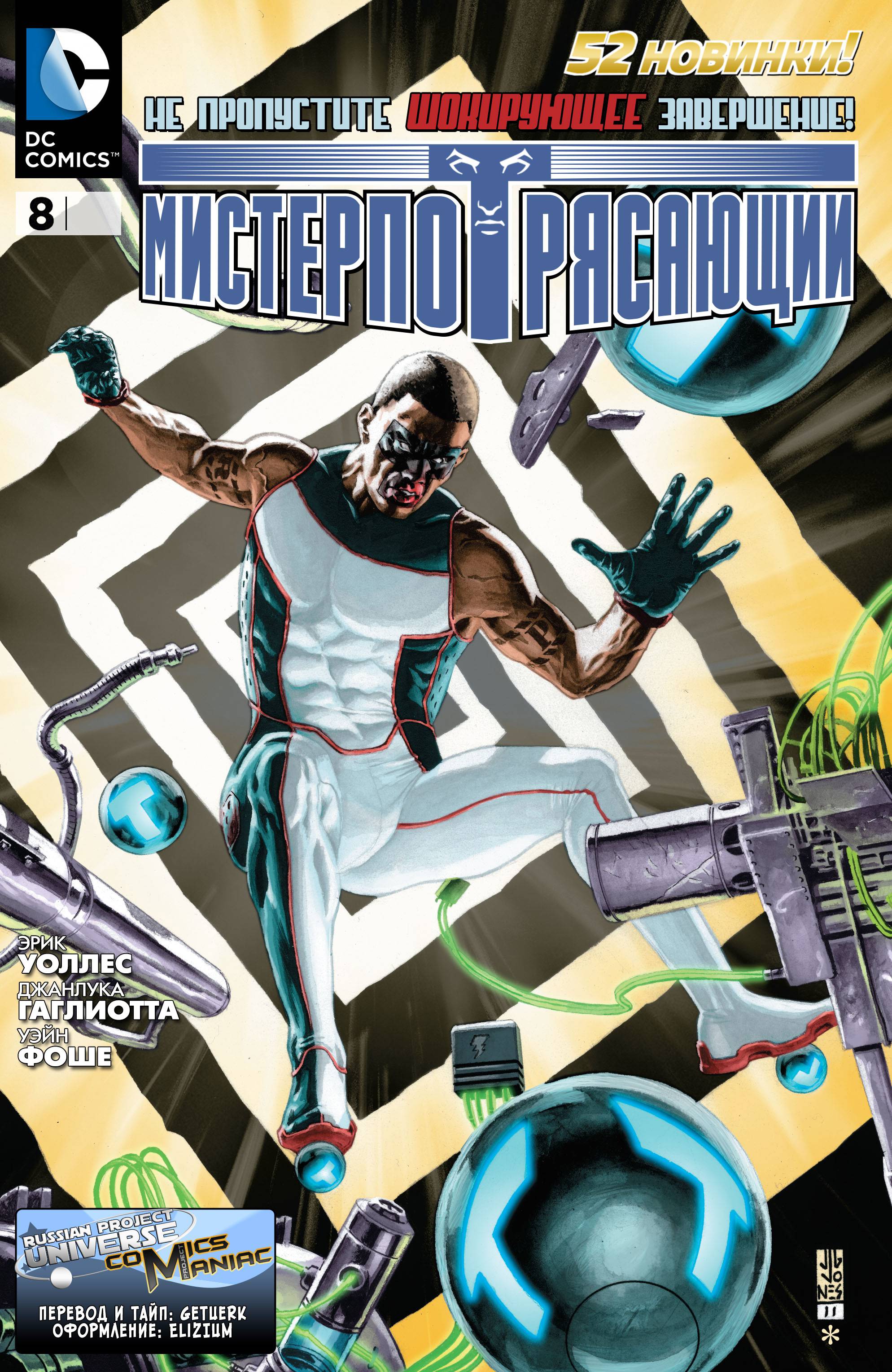 Мистер Потрясающий №8 онлайн