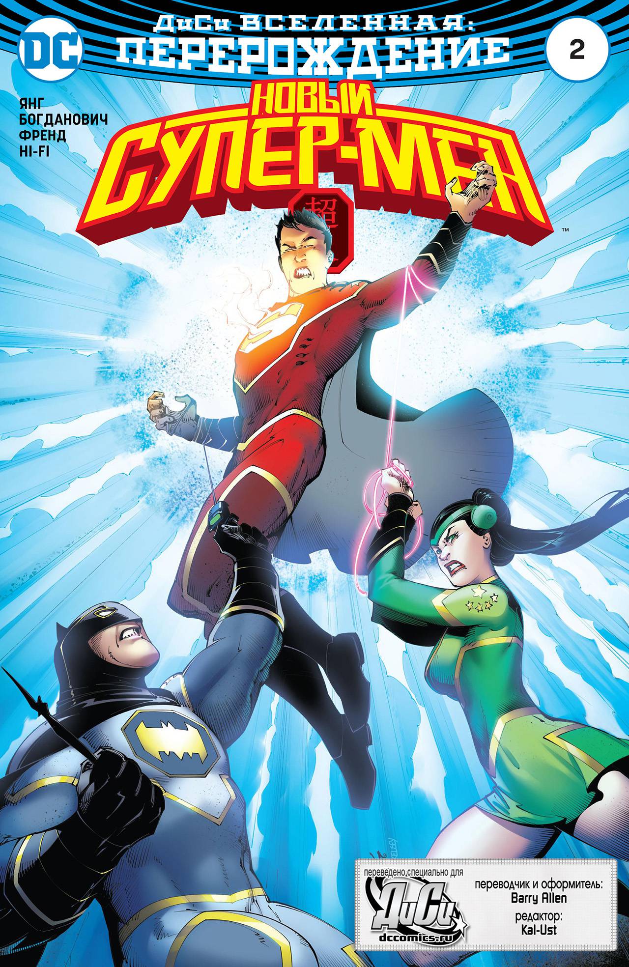 Новый Супер-Мен №2 онлайн