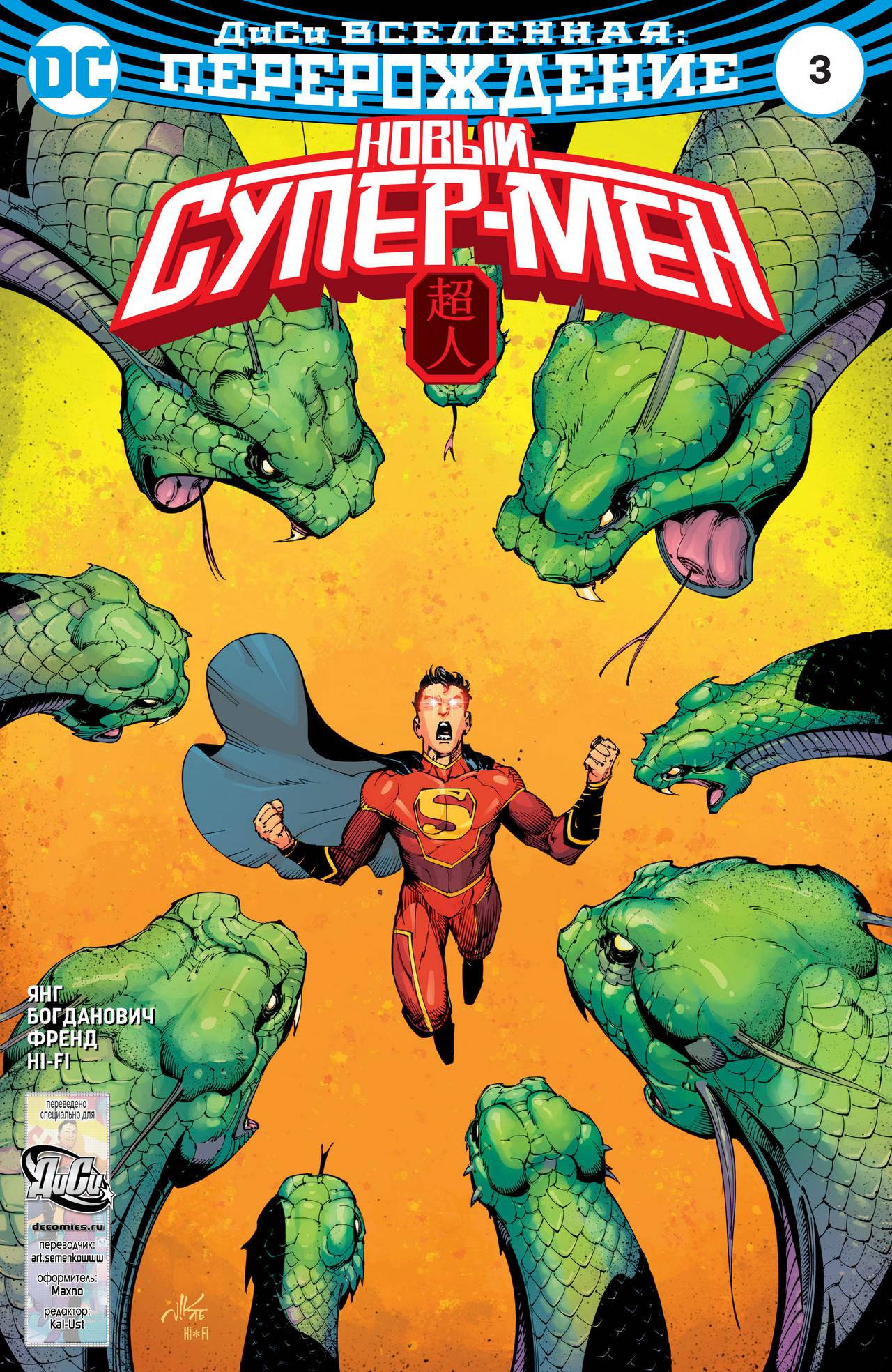 Новый Супер-Мен №3 онлайн