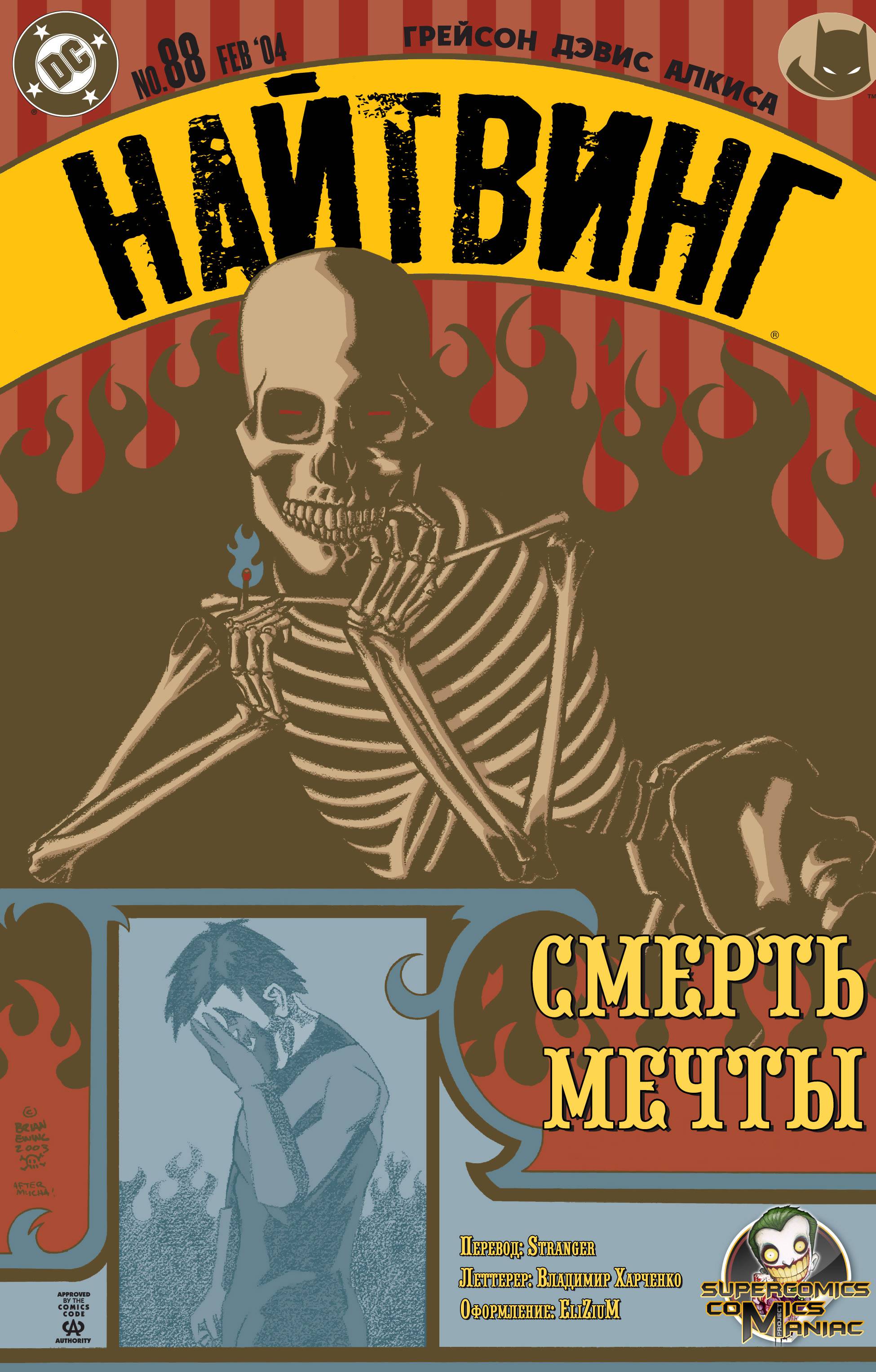 Найтвинг №88 онлайн