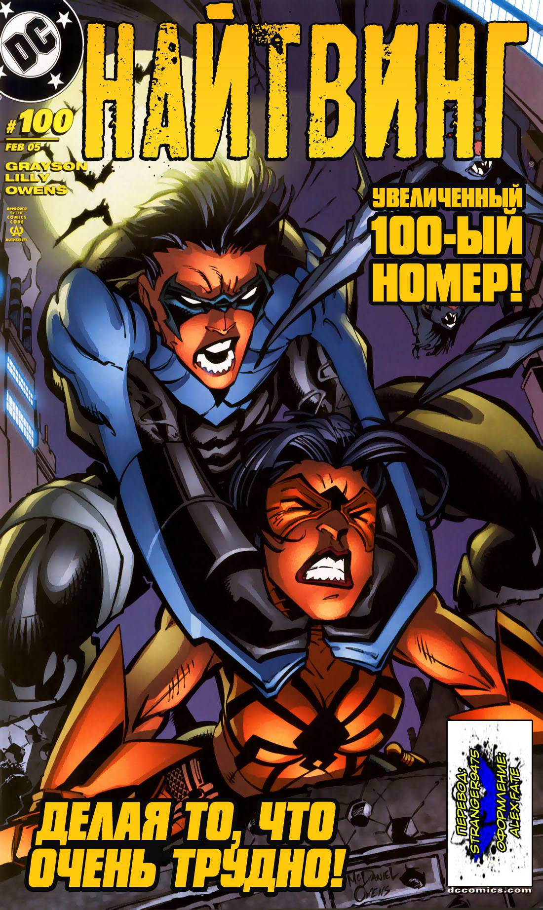Найтвинг №100 онлайн