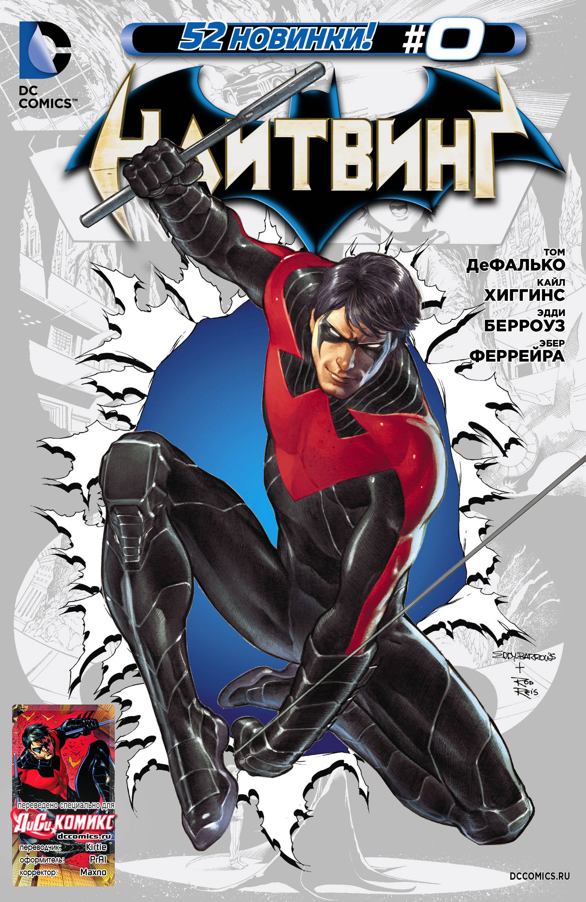 Найтвинг №0 онлайн