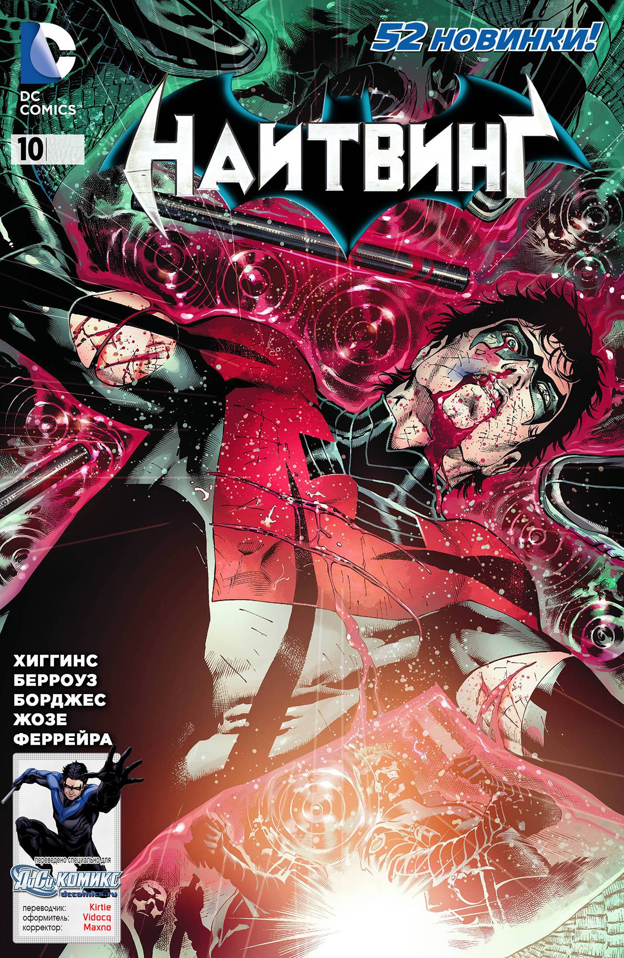 Найтвинг №10 онлайн