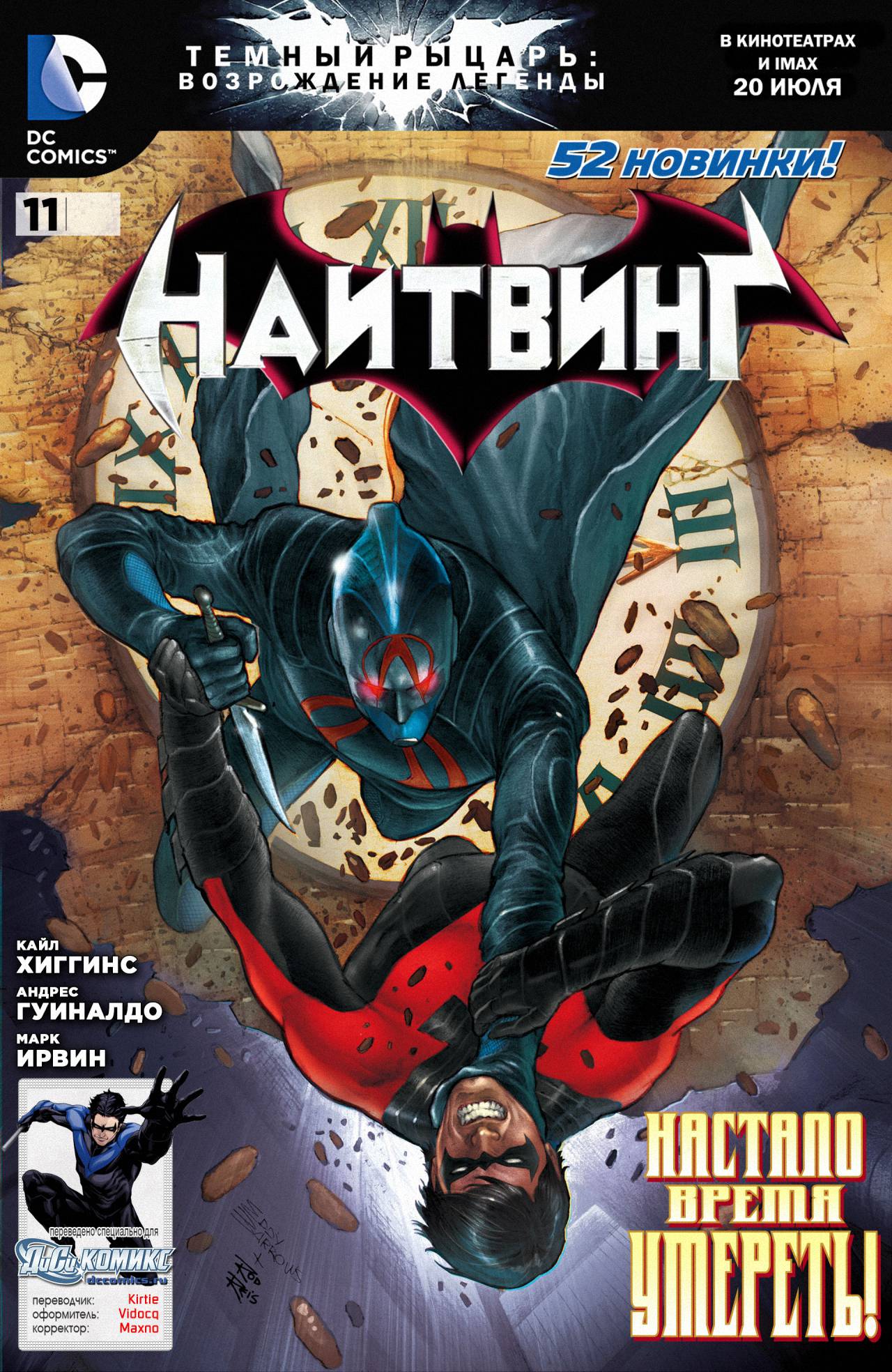 Найтвинг №11 онлайн