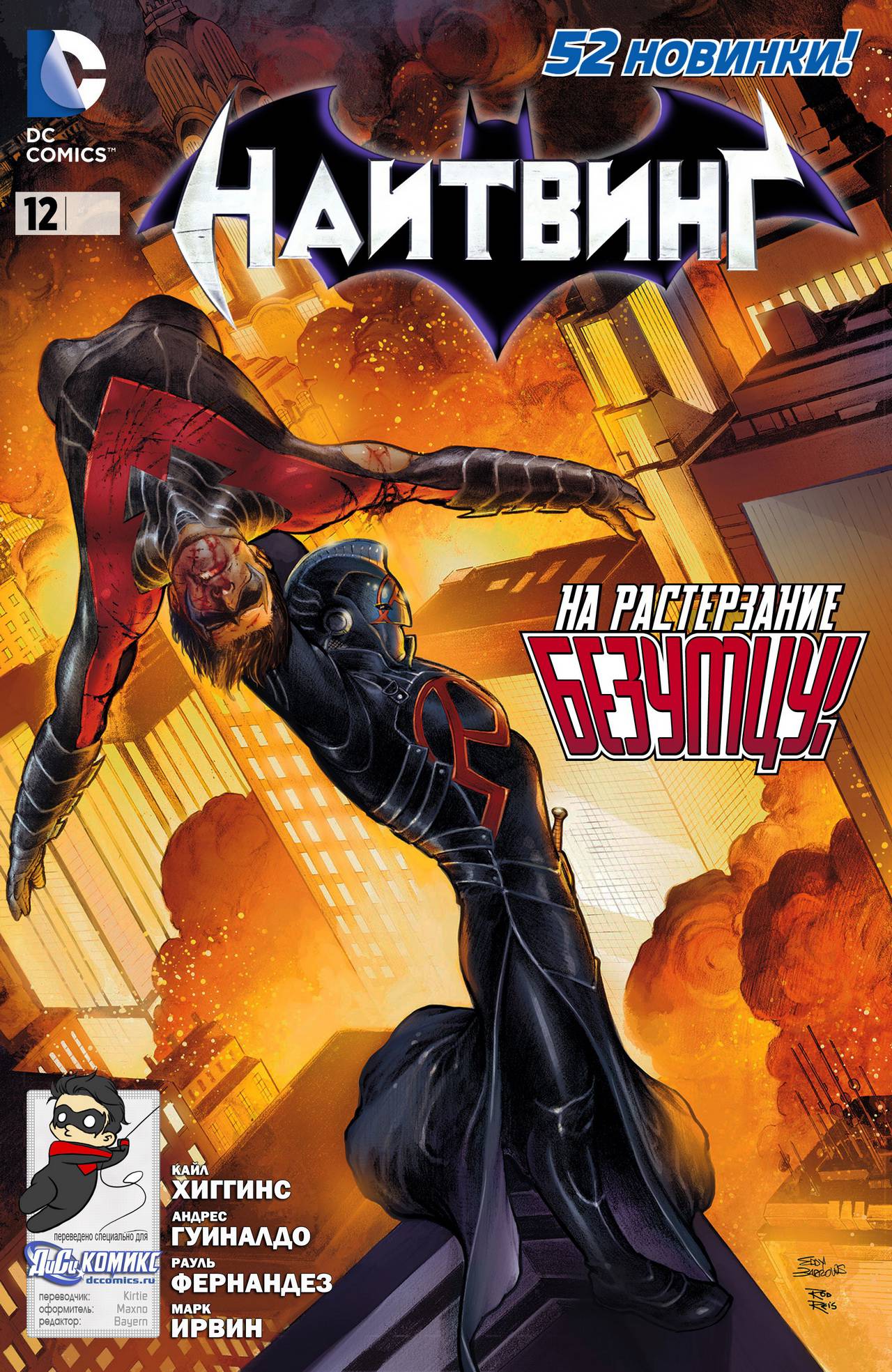 Найтвинг №12 онлайн