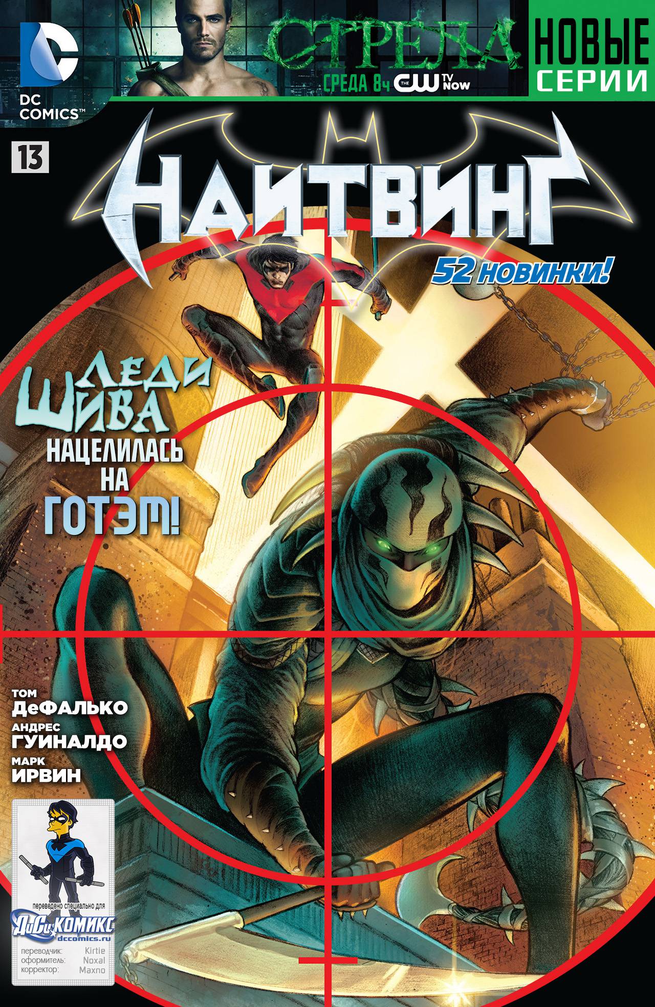 Найтвинг №13 онлайн