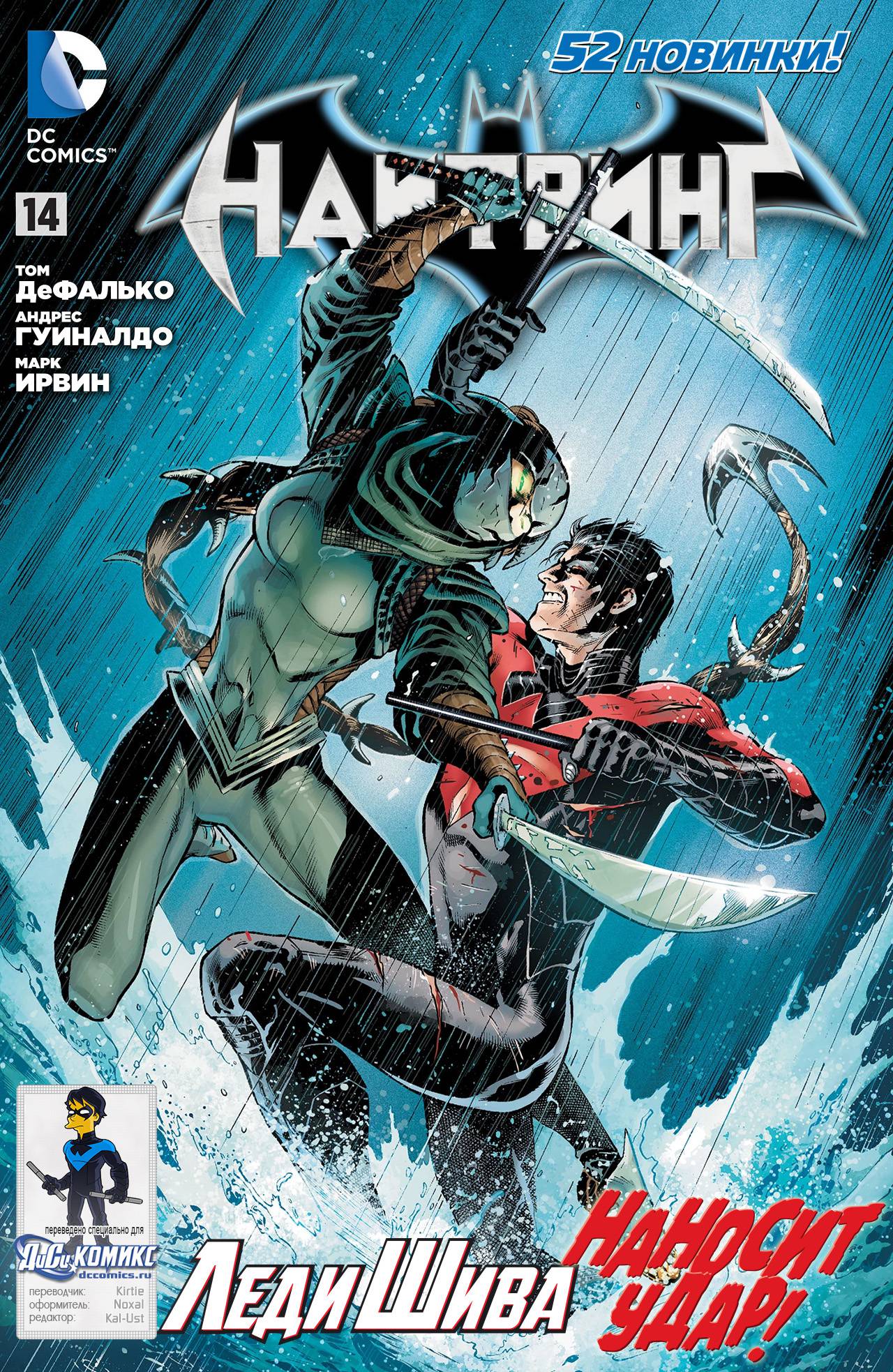 Найтвинг №14 онлайн