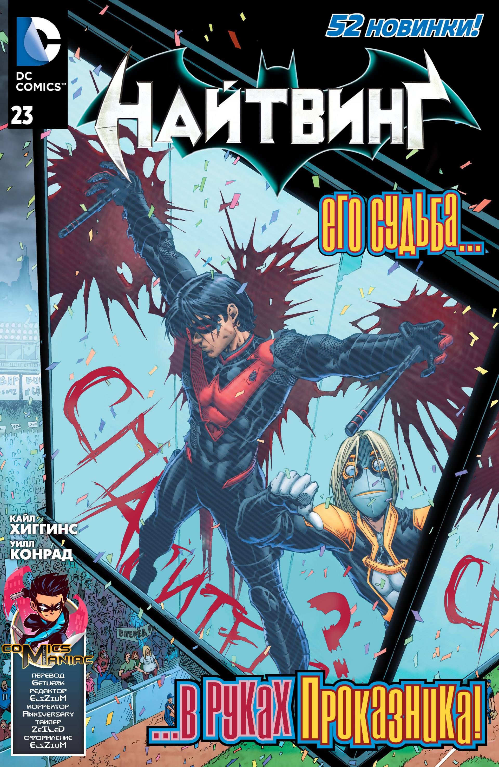 Найтвинг №23 онлайн