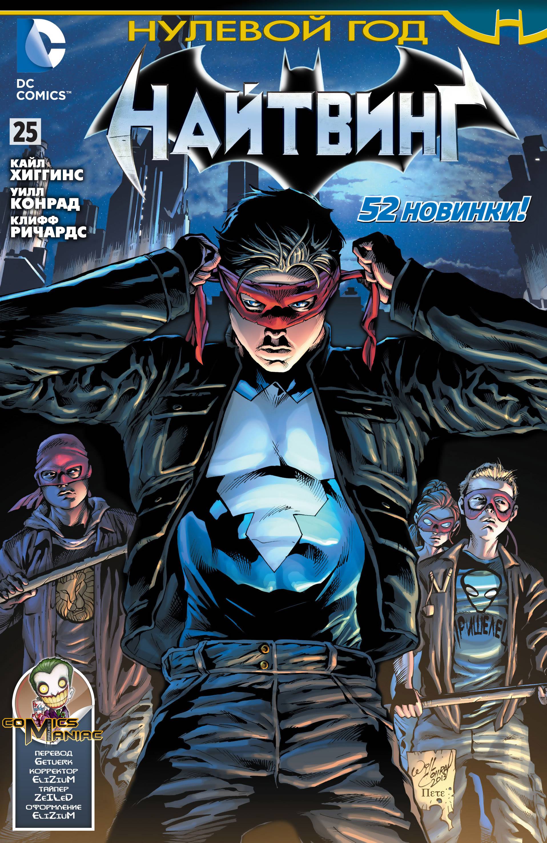 Найтвинг №25 онлайн