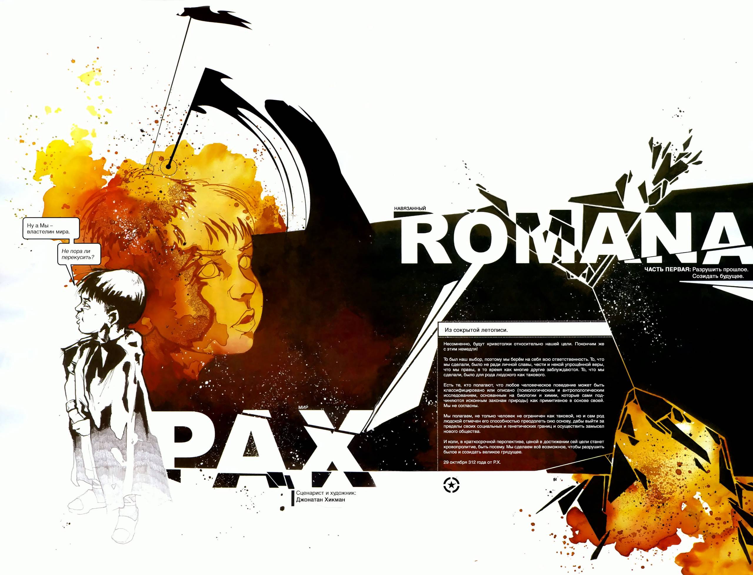 Пакс Романа №1 онлайн