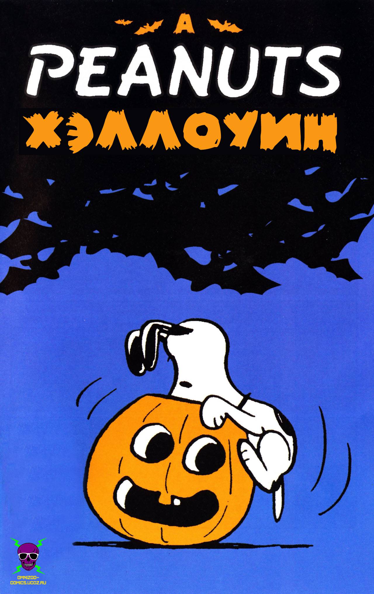 A Peanuts Хэллоуин онлайн