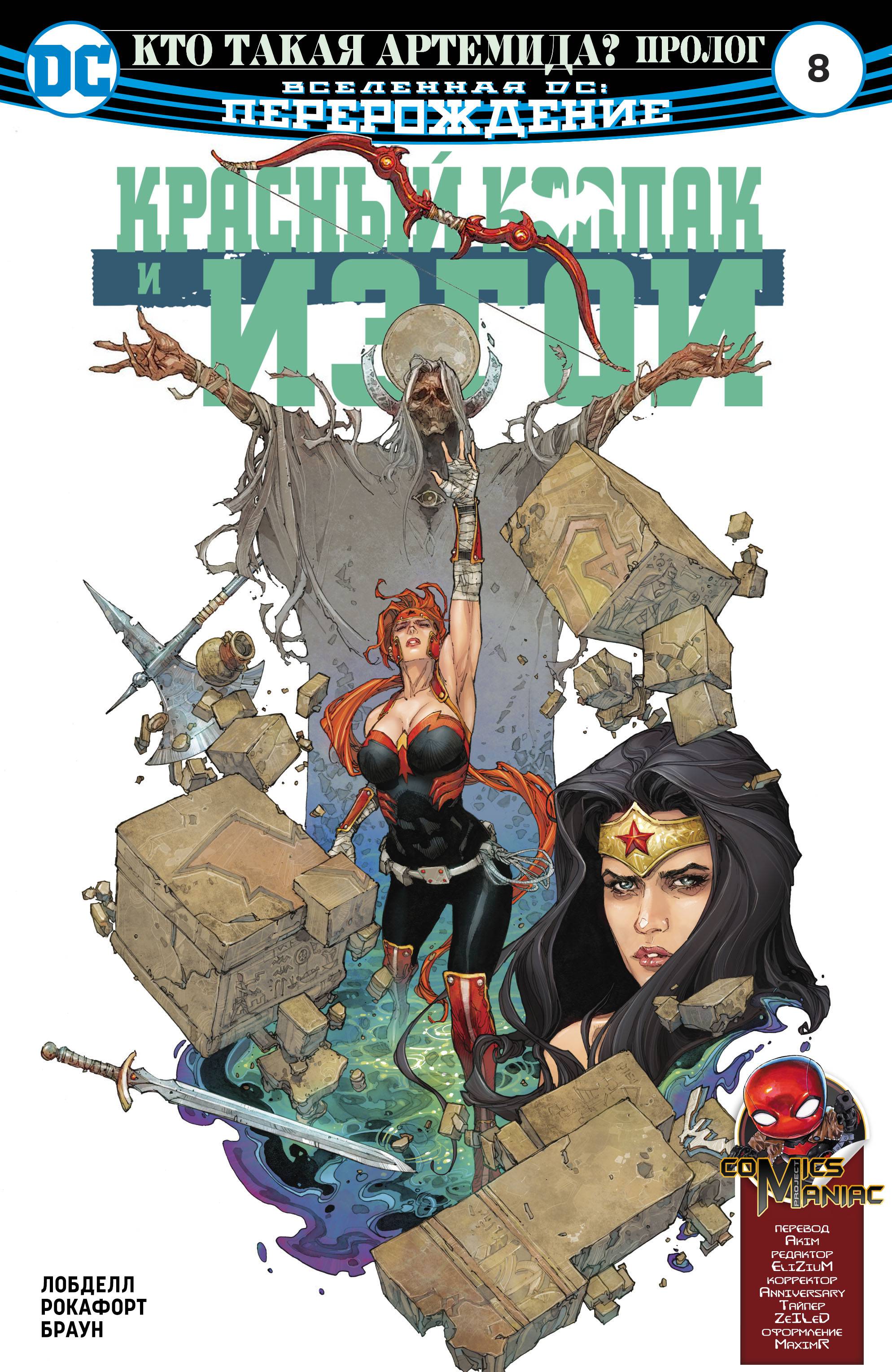 Красный Колпак и Изгои №8 онлайн