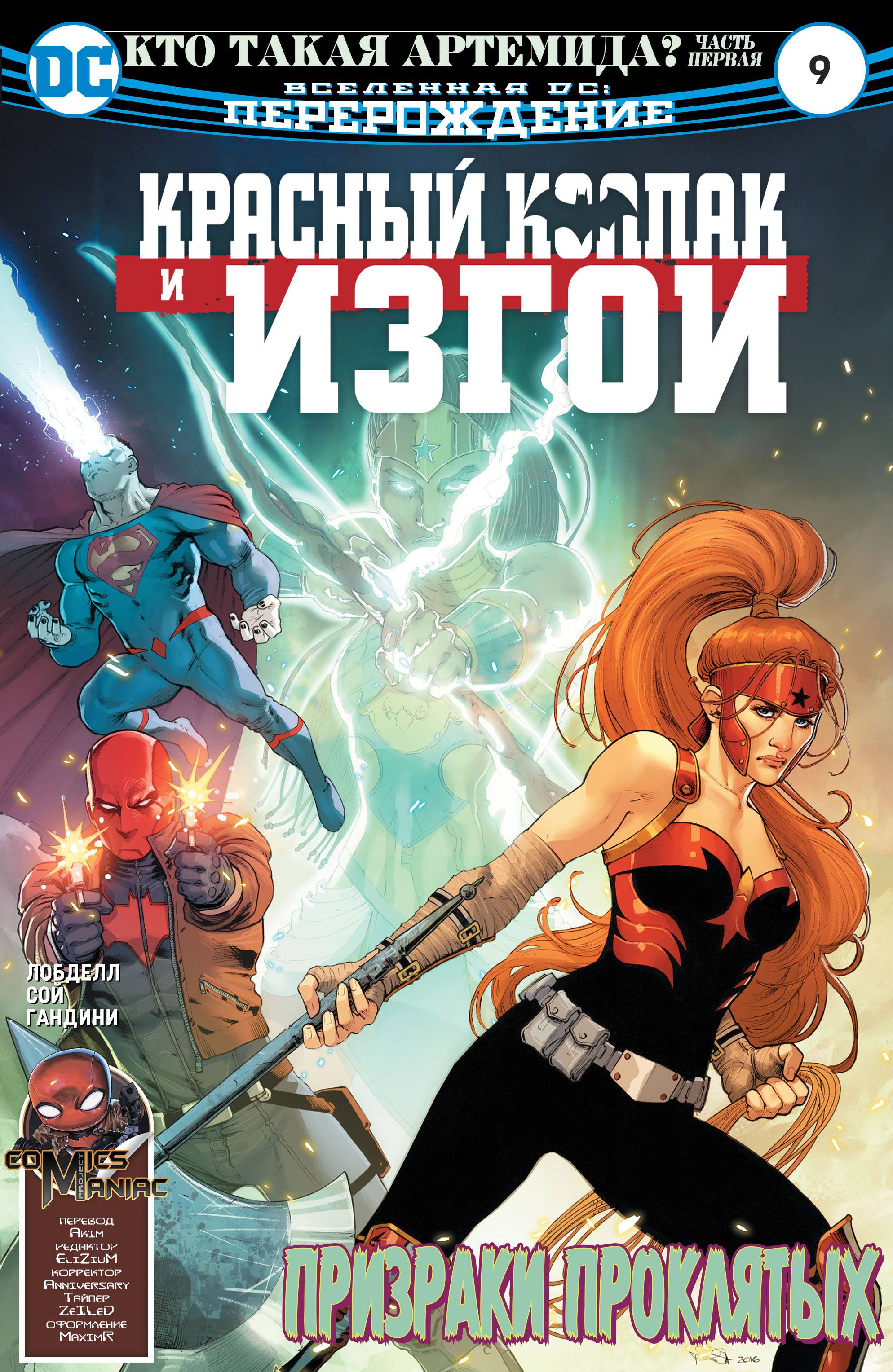 Красный Колпак и Изгои №9 онлайн